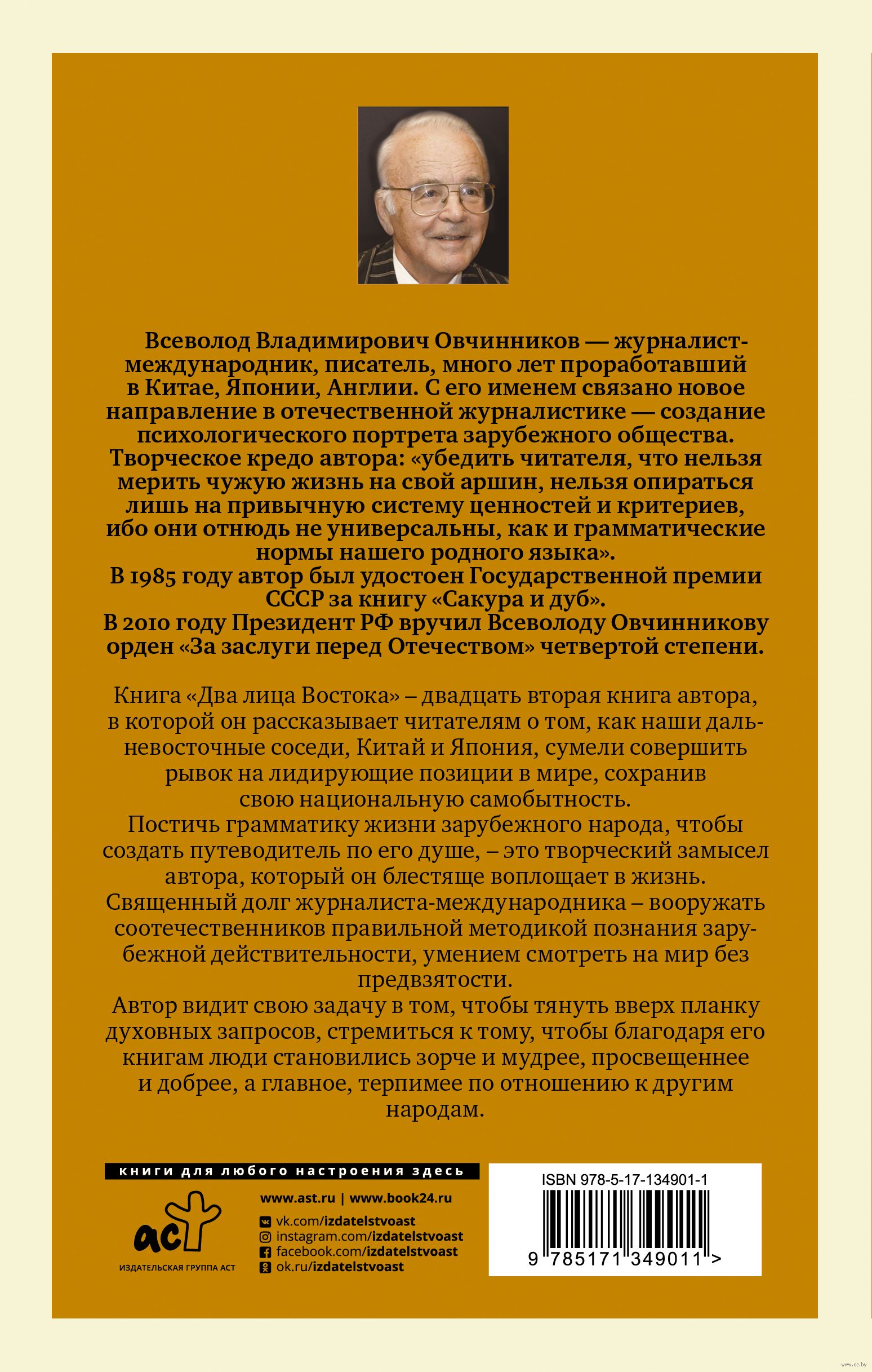 Два лица Востока: Впечатления и размышления от одиннадцати лет работы в  Китае и семи лет в Японии Всеволод Овчинников - купить книгу Два лица  Востока: Впечатления и размышления от одиннадцати лет работы