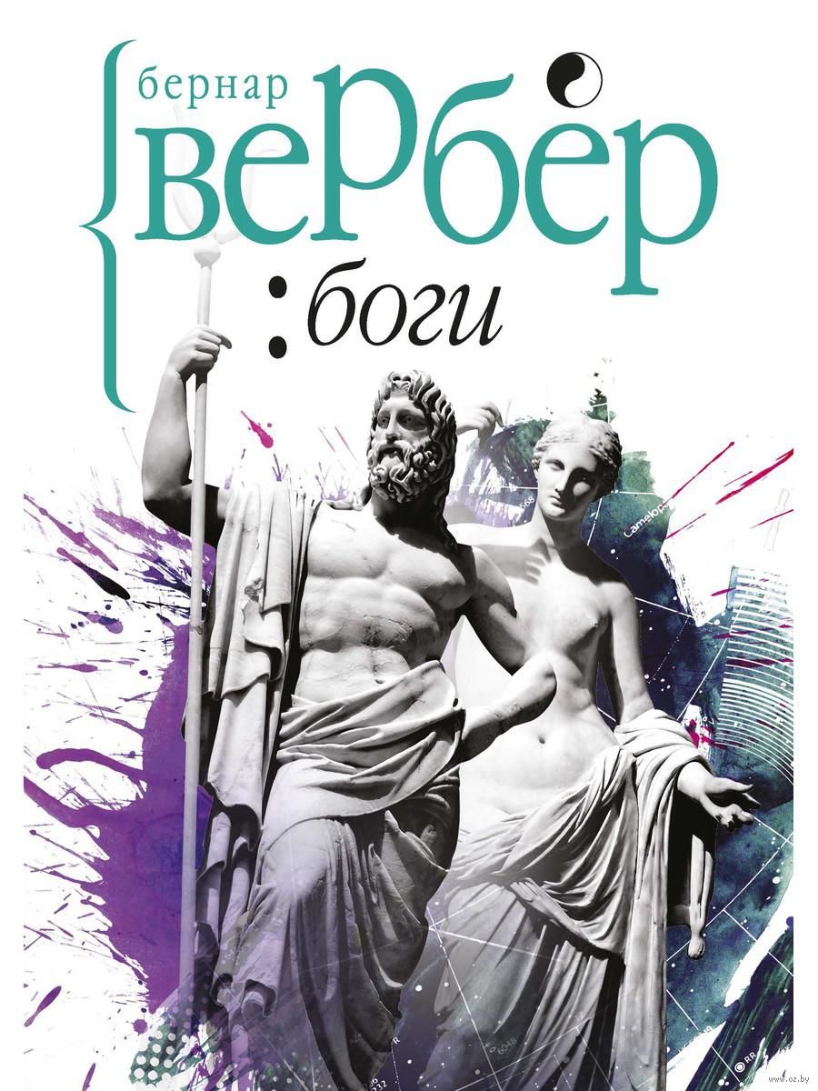 Книги о боге. Вербер б. 