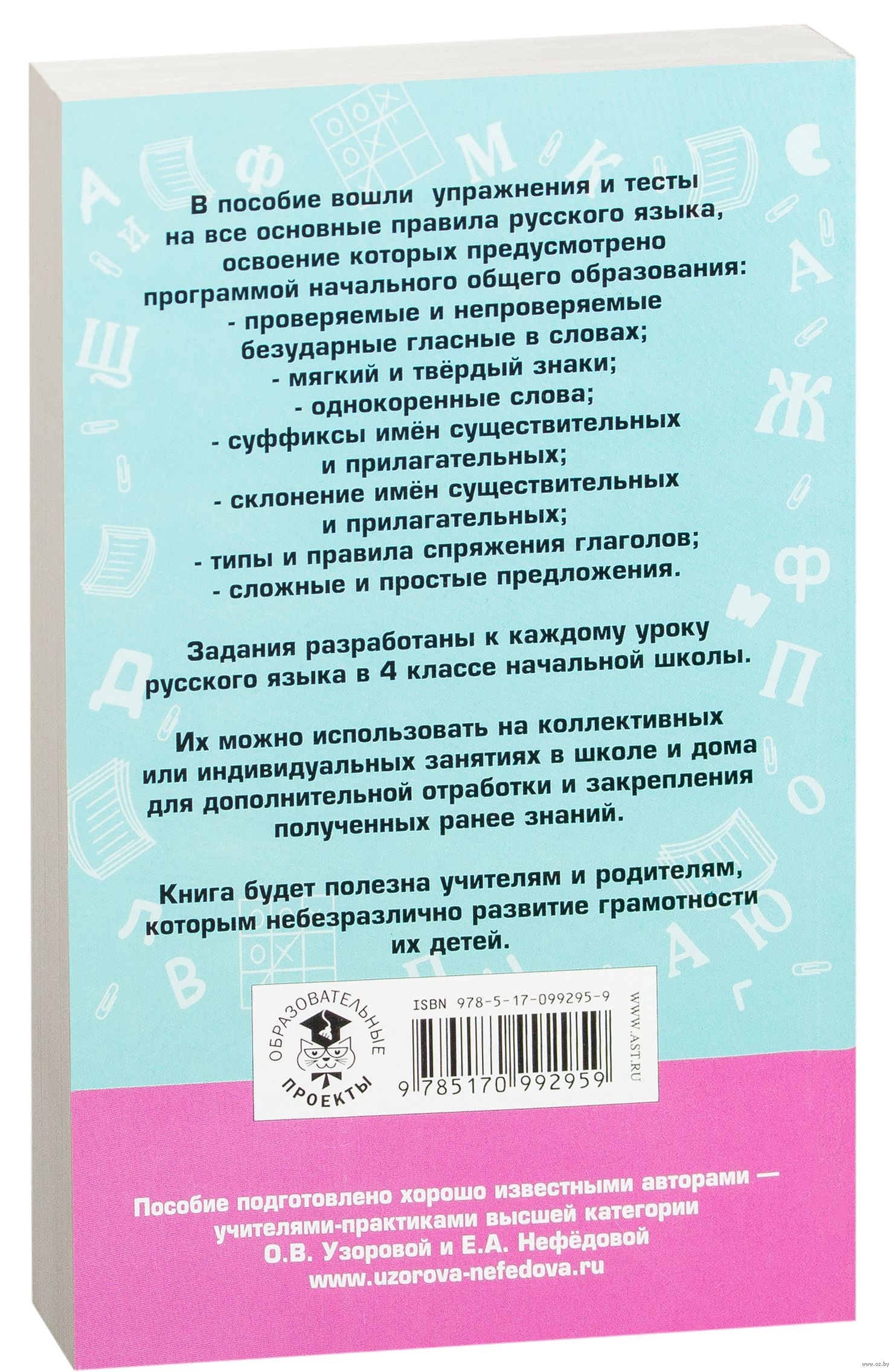 Русский язык. Упражнения и тесты для каждого урока. 3 класс Елена Нефедова,  Ольга Узорова : купить в Минске в интернет-магазине — OZ.by