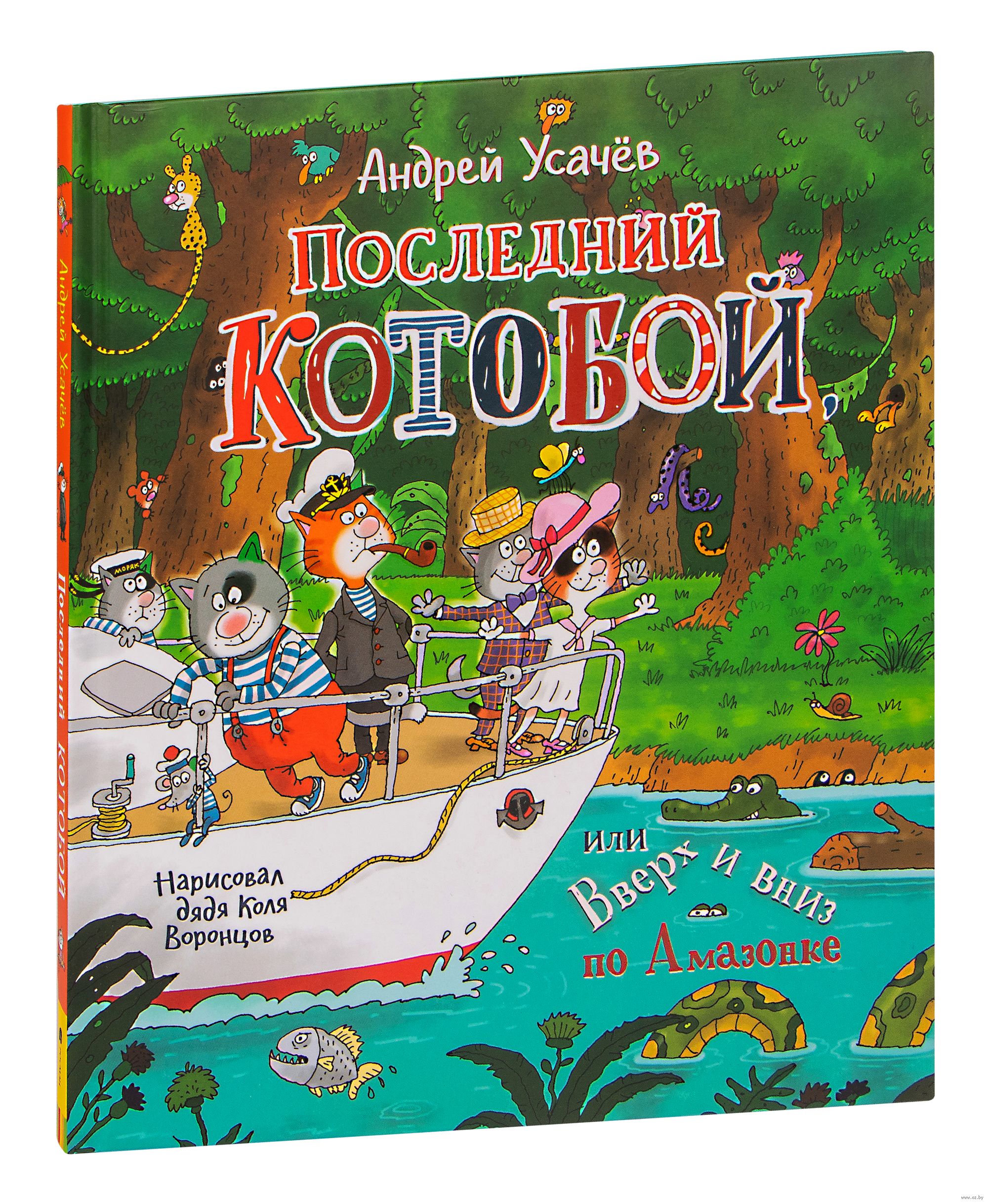 Усачев приключения. Котобой Усачев. Последний Котобой или вверх и вниз по Амазонке. Котобой книга. Последний Котобой Усачев.
