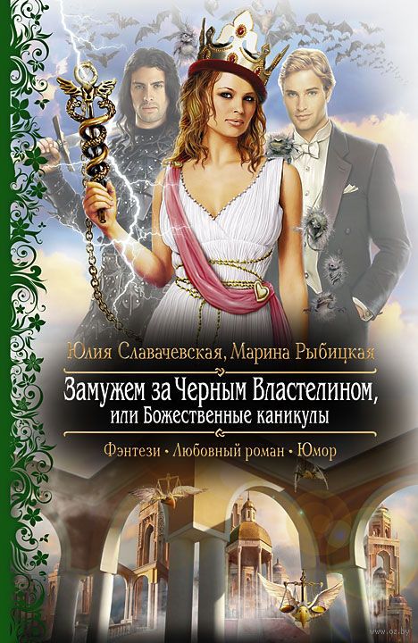 замужем за черным властелином или божественные каникулы юлия в славачевская