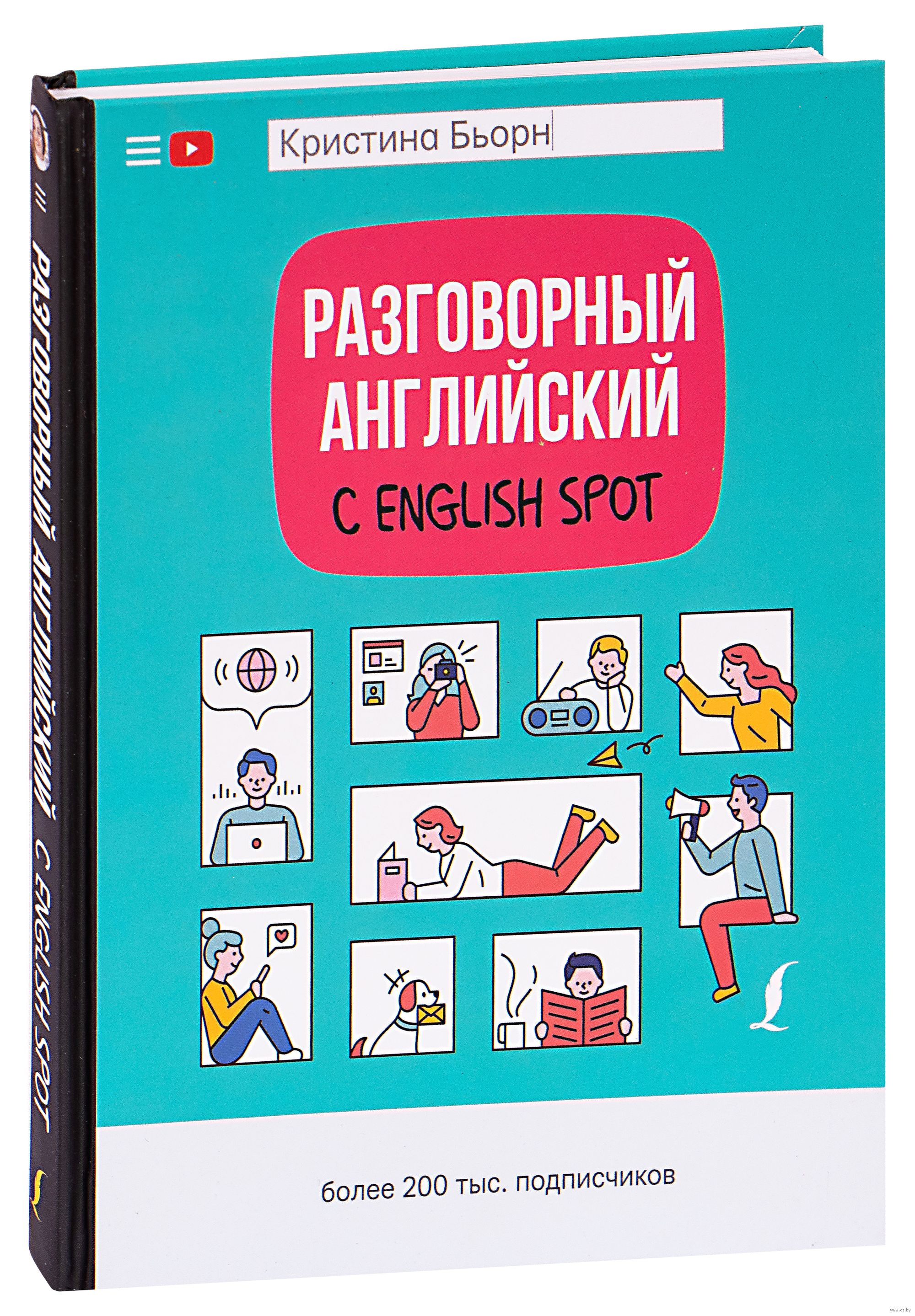 Спот инглиш. Разговорный английский с English spot. Разговорный английский книга. Уроки разговорного английского.