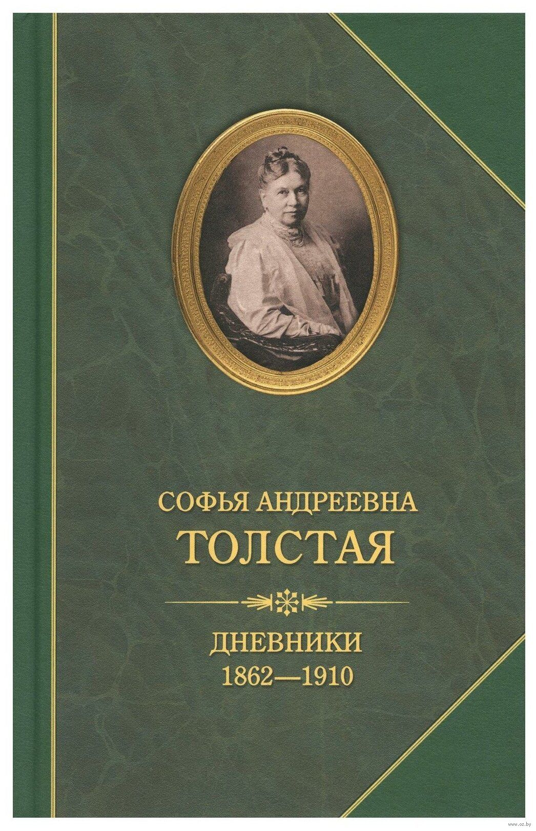 Кулинарная книга софьи андреевны толстой. Дневники. 1862-1910 Софья Андреевна толстая книга. Дневники Софьи Андреевны толстой 1910. Софья Андреевна толстая 1910. С. А. толстая. Дневники в двух томах. | Толстая Софья Андреевна.