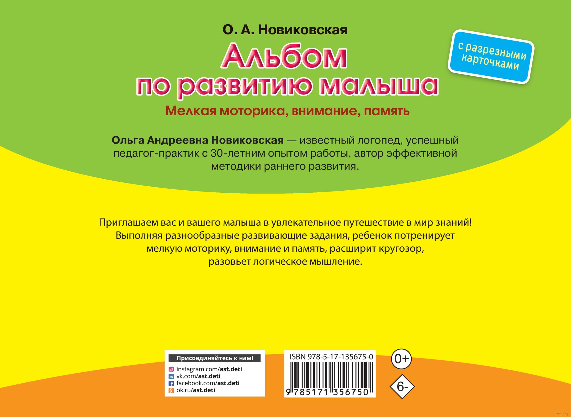 Альбом по развитию малыша с разрезными карточками. Мелкая моторика,  внимание, память Ольга Новиковская - купить книгу Альбом по развитию малыша  с разрезными карточками. Мелкая моторика, внимание, память в Минске —  Издательство АСТ