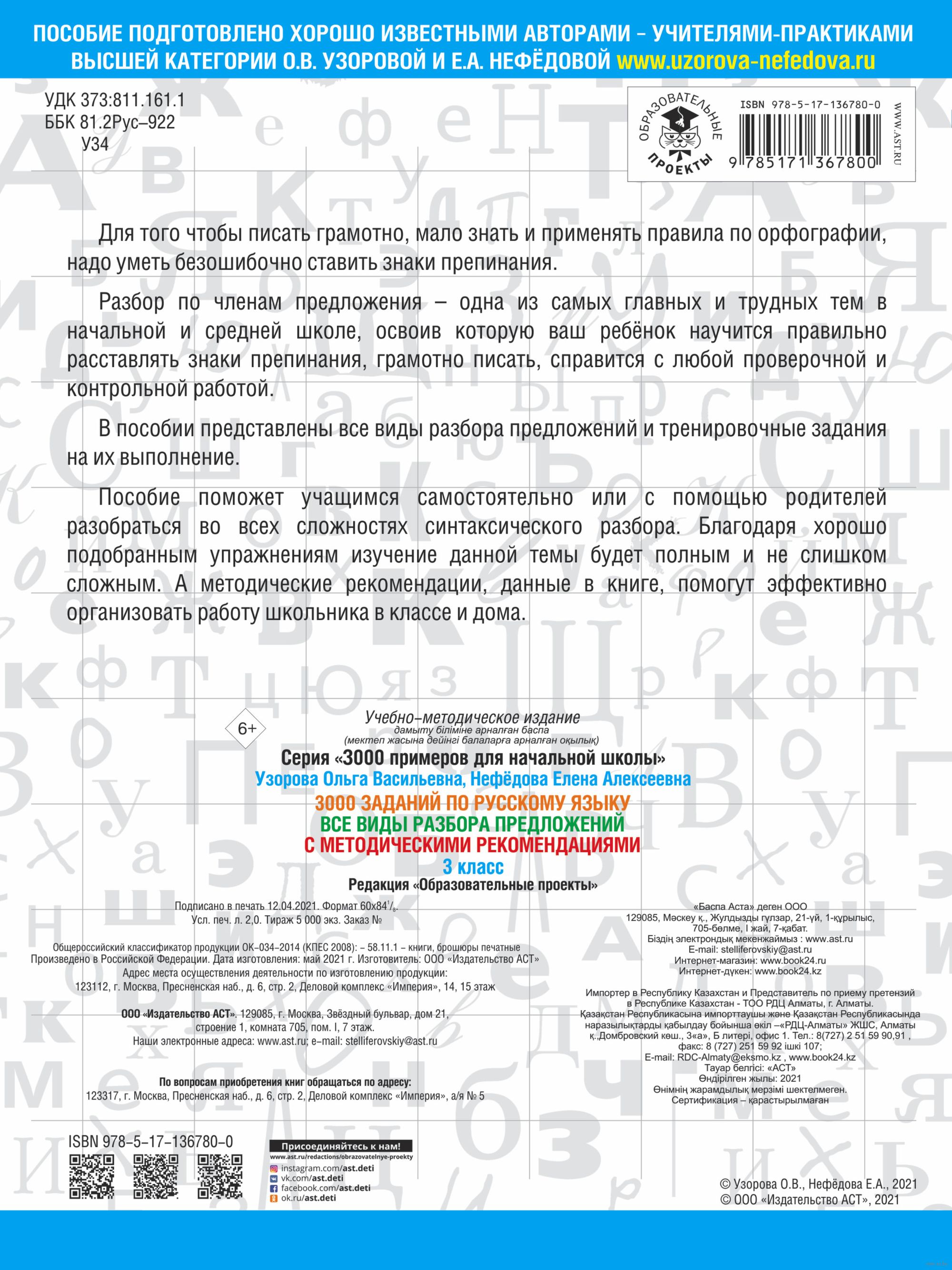 3000 заданий по русскому языку. Все виды разбора предложений. С  методическими рекомендациями. 3 класс Ольга Узорова : купить в Минске в  интернет-магазине — OZ.by