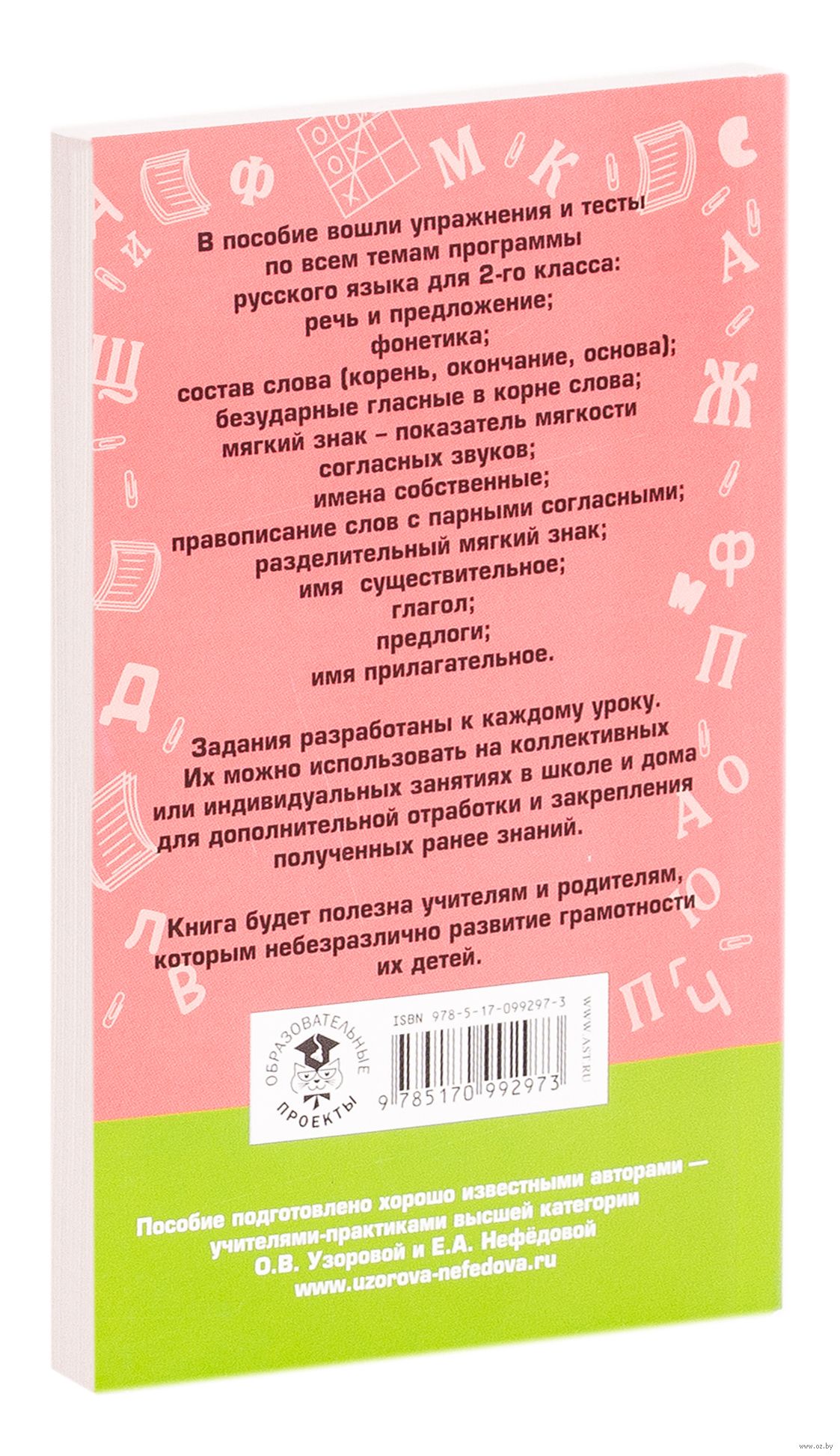 Русский язык. Упражнения и тесты для каждого урока. 2 класс Елена Нефедова,  Ольга Узорова : купить в Минске в интернет-магазине — OZ.by