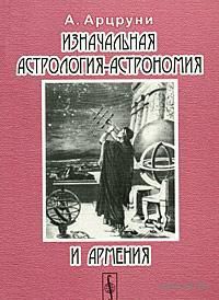 арцруни арташес андреевич книги арцруни арташес андреевич книги