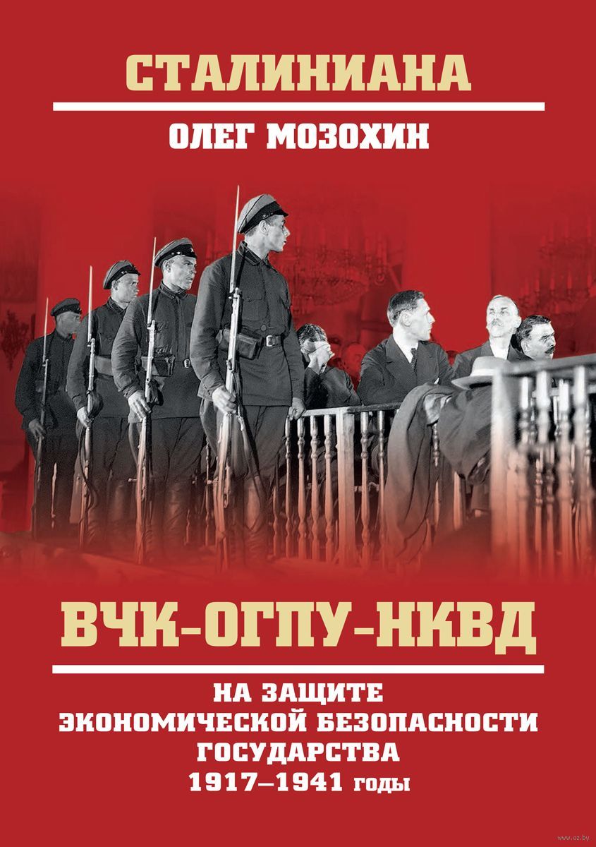 Вчк огпу. Мозохин ВЧК ОГПУ. ВЧК ОГПУ НКВД. ЧК/ГПУ/НКВД. ВЧК 1917.