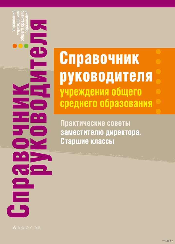 Справочник руководителя образовательной организации. Справочник директора предприятия. Учреждения общего среднего образования это. Справочник руководителя образовательного учреждения. Практические советы.