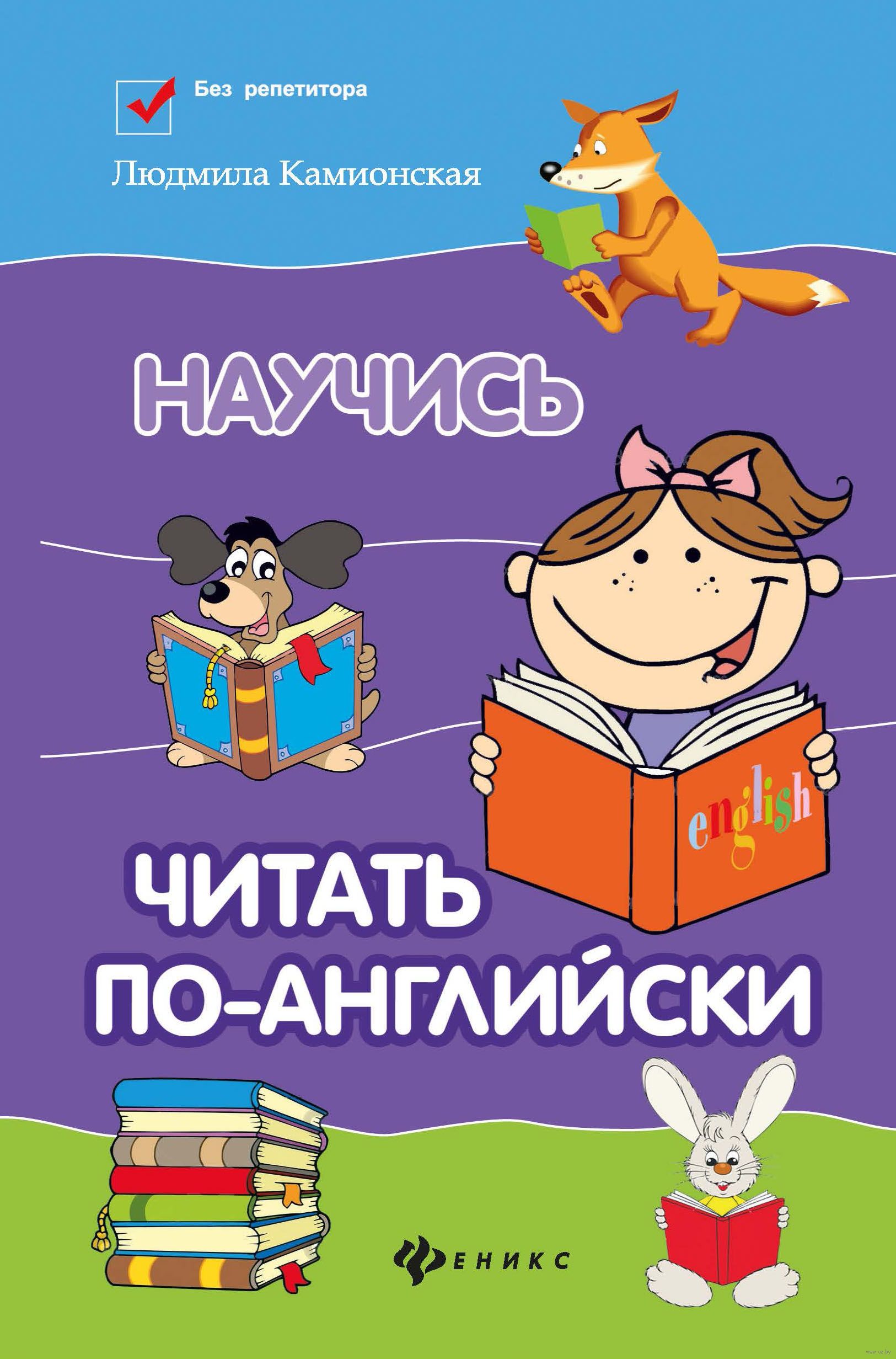 Читаем по английски видео. Английский для детей книга. Научиться читать по английски. Учимся читать по английски книга. Научись читать по-английски.