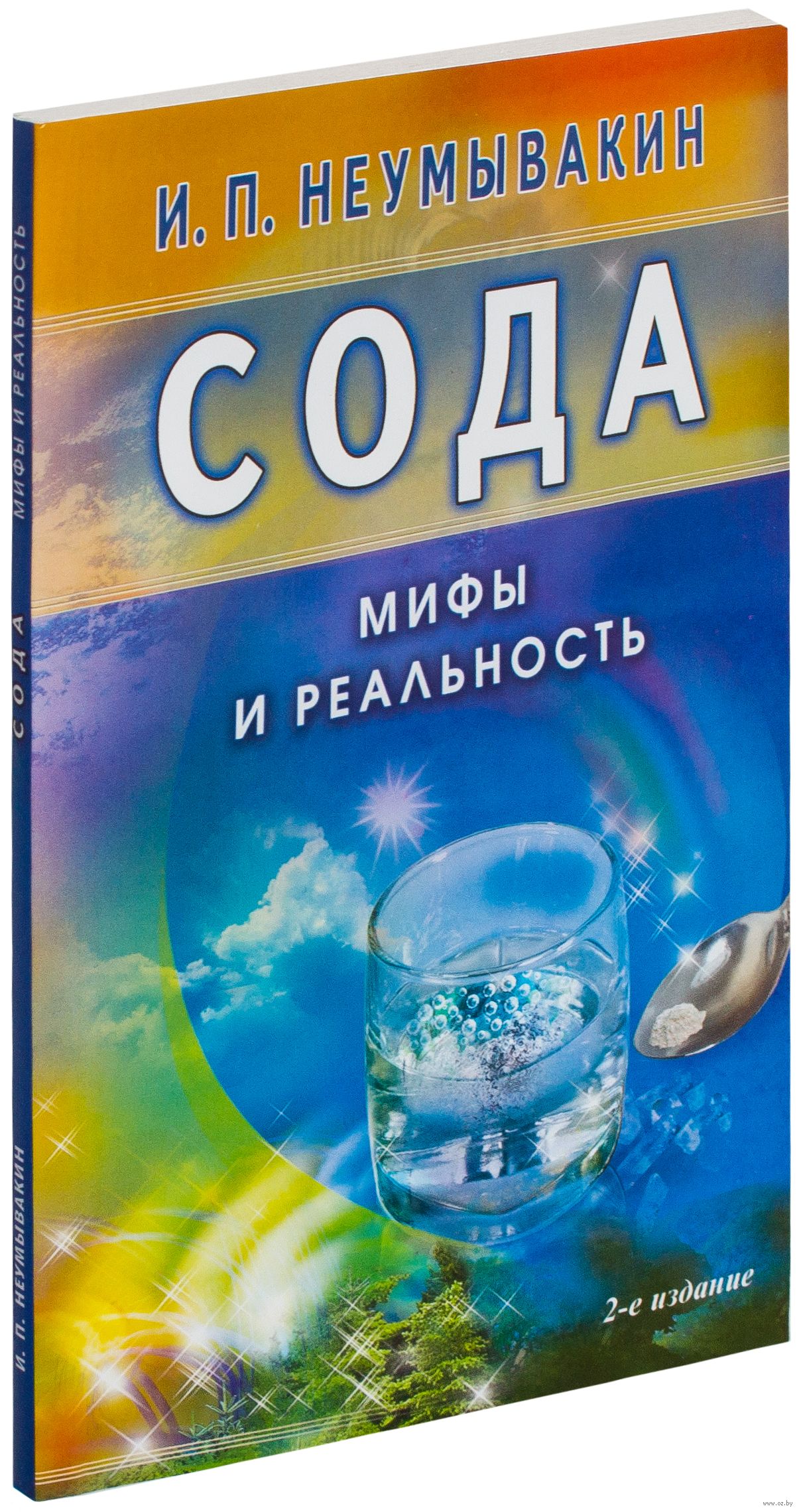 Неумывакин книги. Неумывакина и.п. 