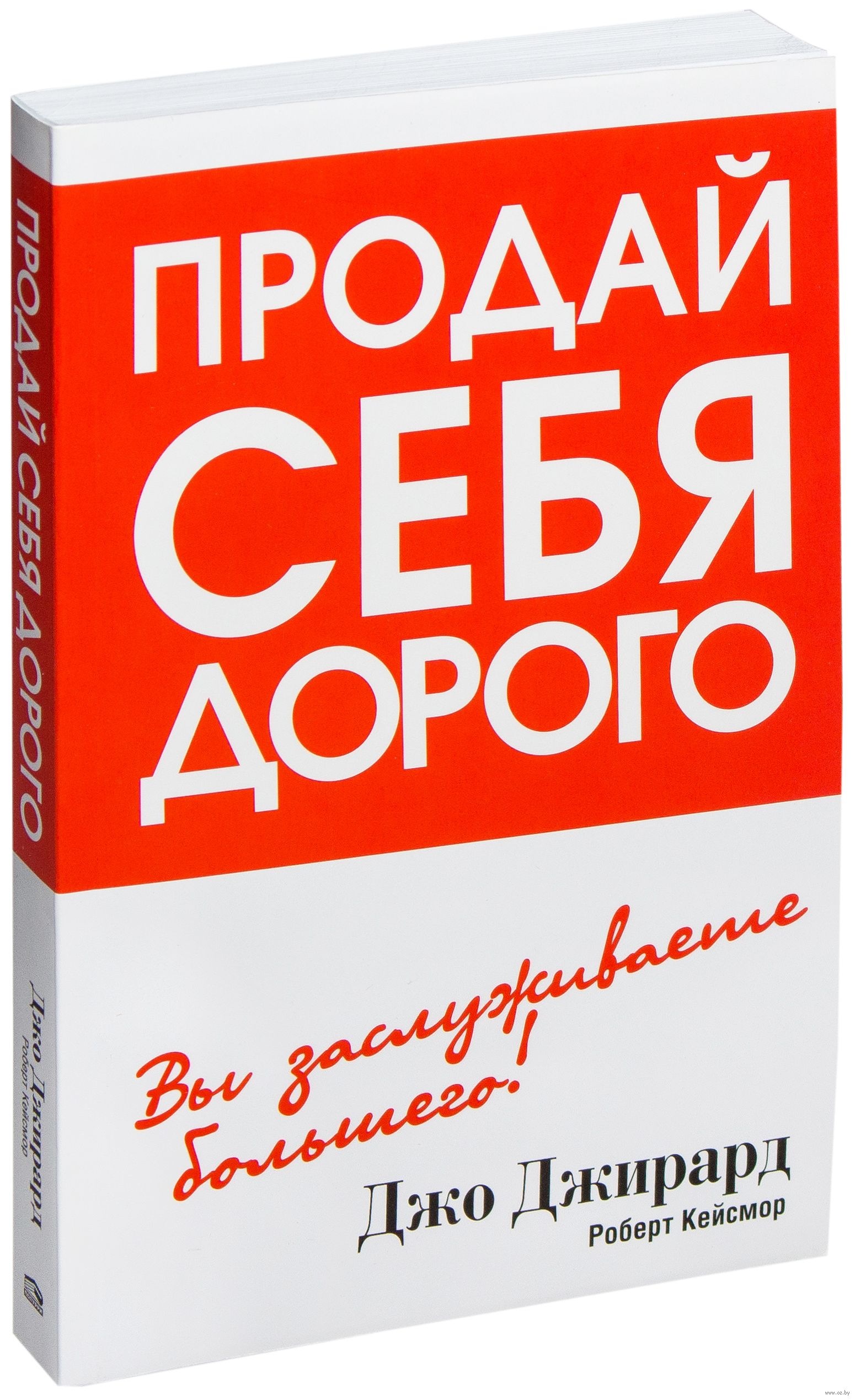 скачать как продать себя джо джирард Книга джо джирард как продать себя скачать || terminatedapathy. Cf.