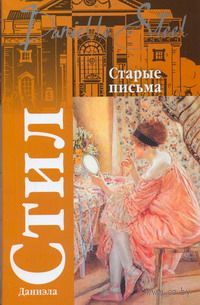 даниэла стил старые письма