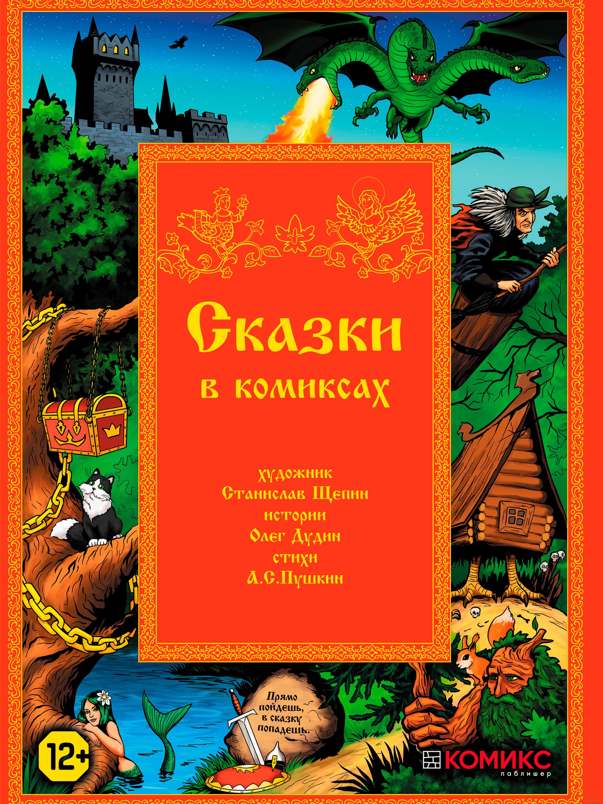 С. Мелик пашаев комиксы. Европейские комиксы. Комиксы по произведениям пушкина. Сказки пушкина в комиксах.