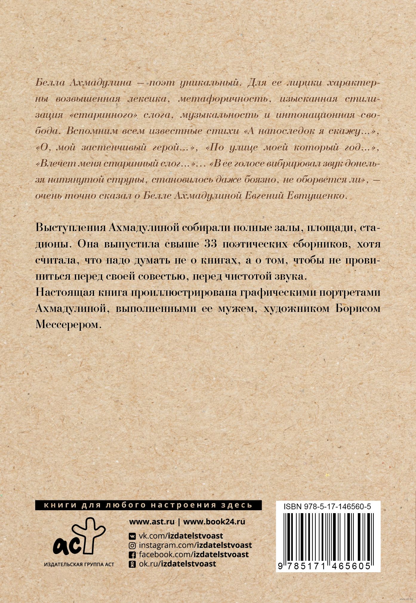 А напоследок я скажу... Белла Ахмадулина - купить книгу А напоследок я  скажу... в Минске — Издательство АСТ на OZ.by