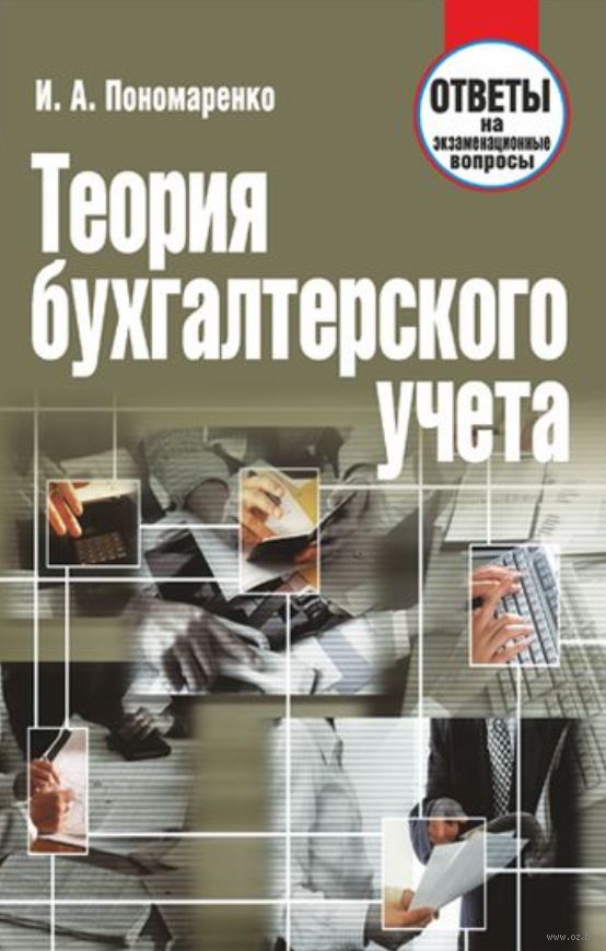 Пособия 2013. Бухгалтерский учет экзаменационные вопросы и ответы.