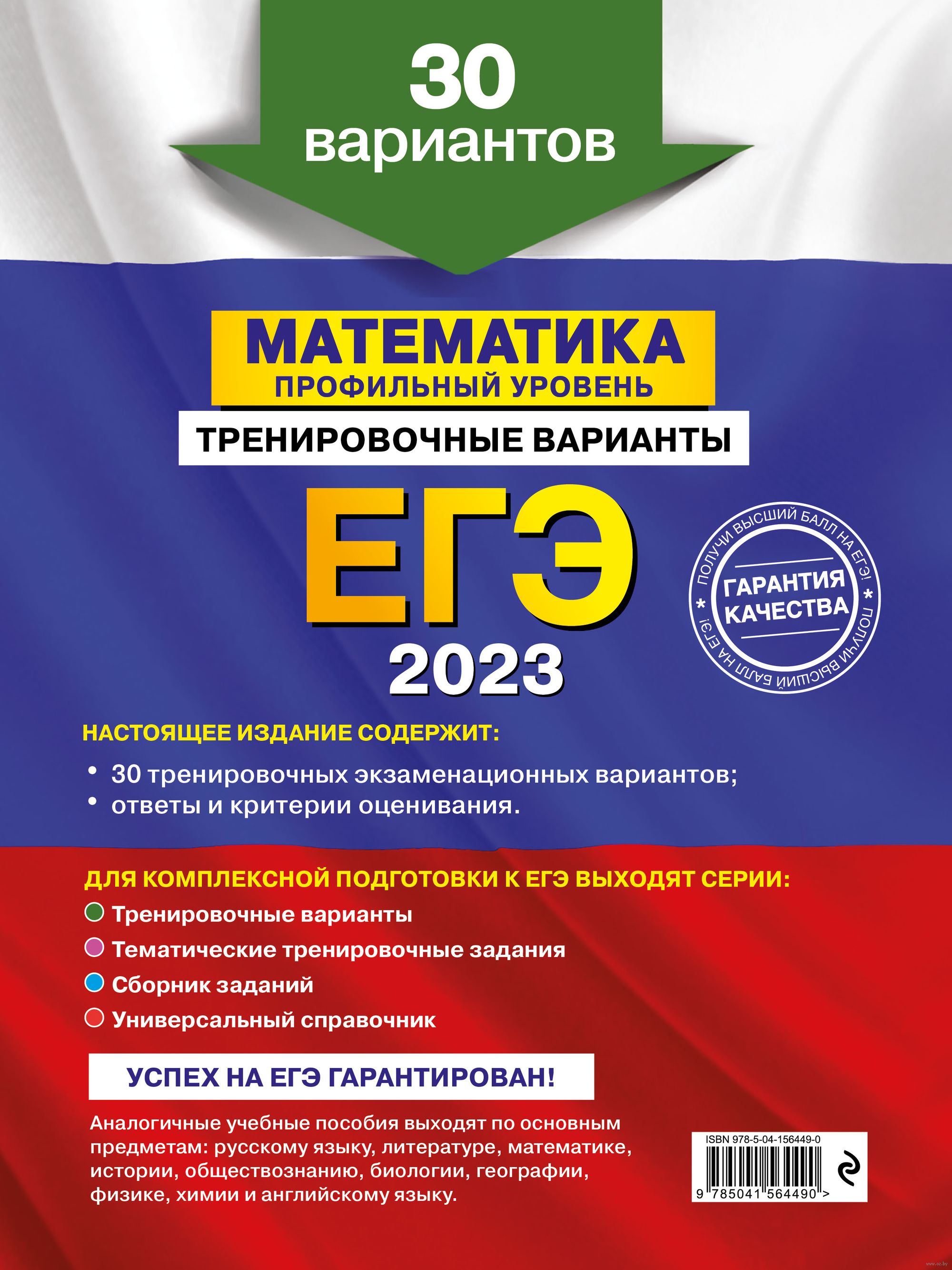 Математика. Профильный уровень. Тренировочные варианты. 30 вариантов.  ЕГЭ-2023 Владимир Мирошин : купить в Минске в интернет-магазине — OZ.by