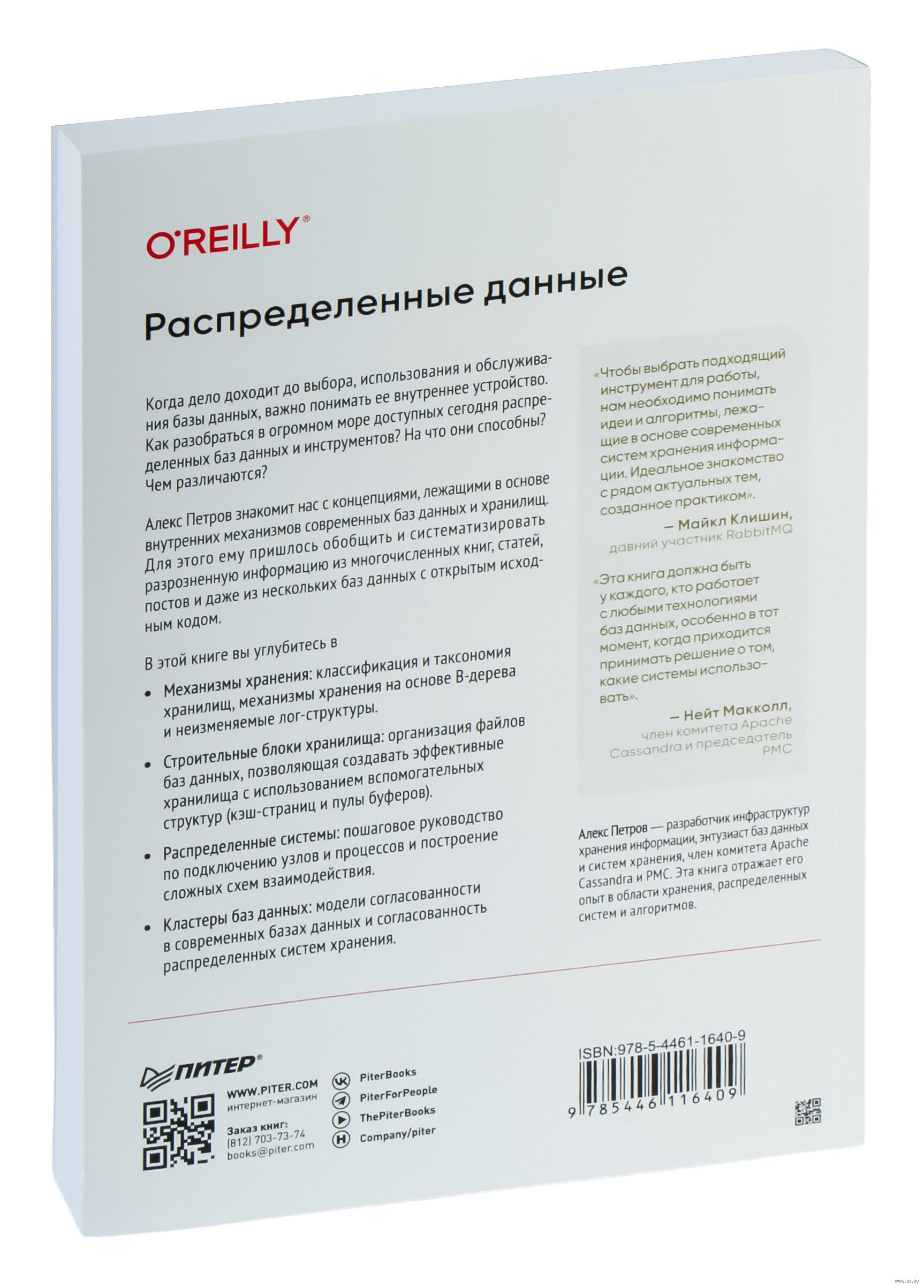 Распределенные данные. Алгоритмы работы современных систем хранения  информации Алекс Петров - купить книгу Распределенные данные. Алгоритмы  работы современных систем хранения информации в Минске — Издательство Питер  на OZ.by