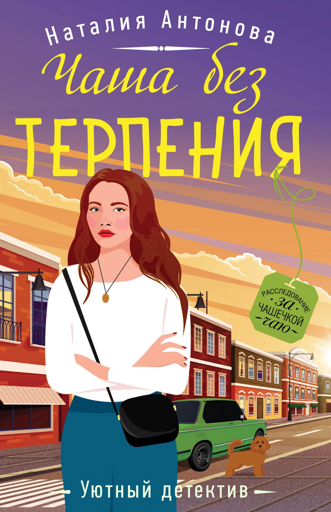 Книга терпения. Уютный детектив книги. Чаша терпения книга.