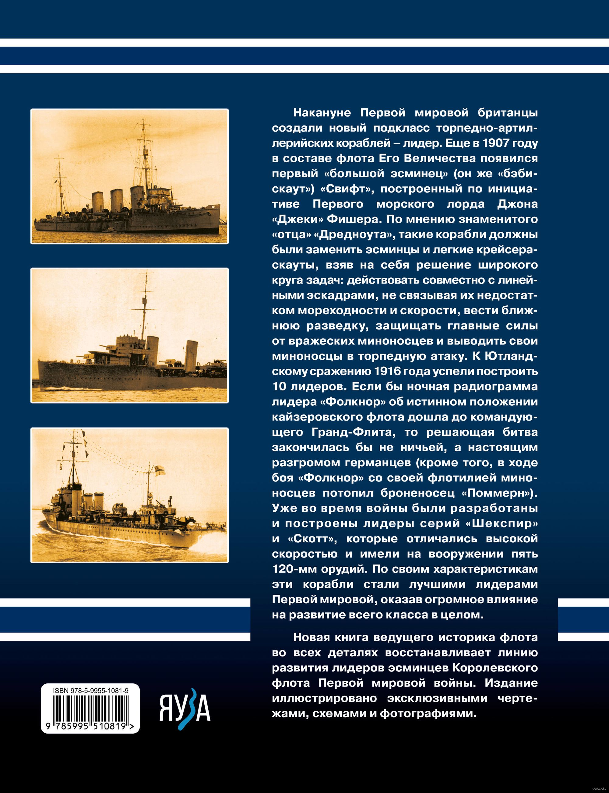 Британские лидеры Первой мировой. Самые большие эсминцы Королевского флота  Александр Дашьян - купить книгу Британские лидеры Первой мировой. Самые  большие эсминцы Королевского флота в Минске — Издательство Яуза на OZ.by