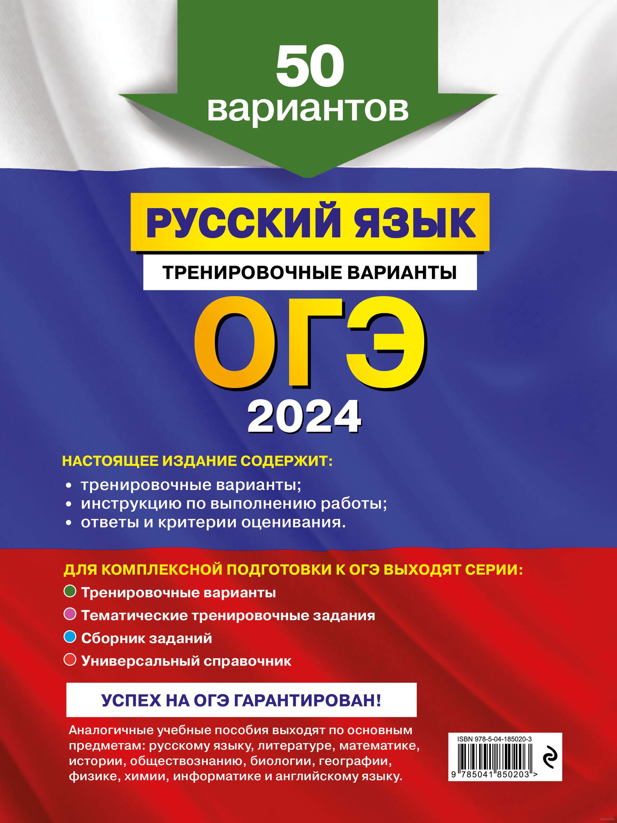 ОГЭ-2024. Русский язык. Тренировочные варианты. 50 вариантов Александр  Бисеров : купить в Минске в интернет-магазине — OZ.by