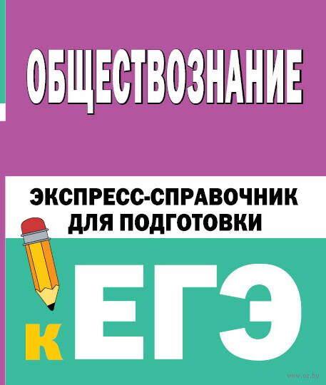 Обществознание экспресс подготовка