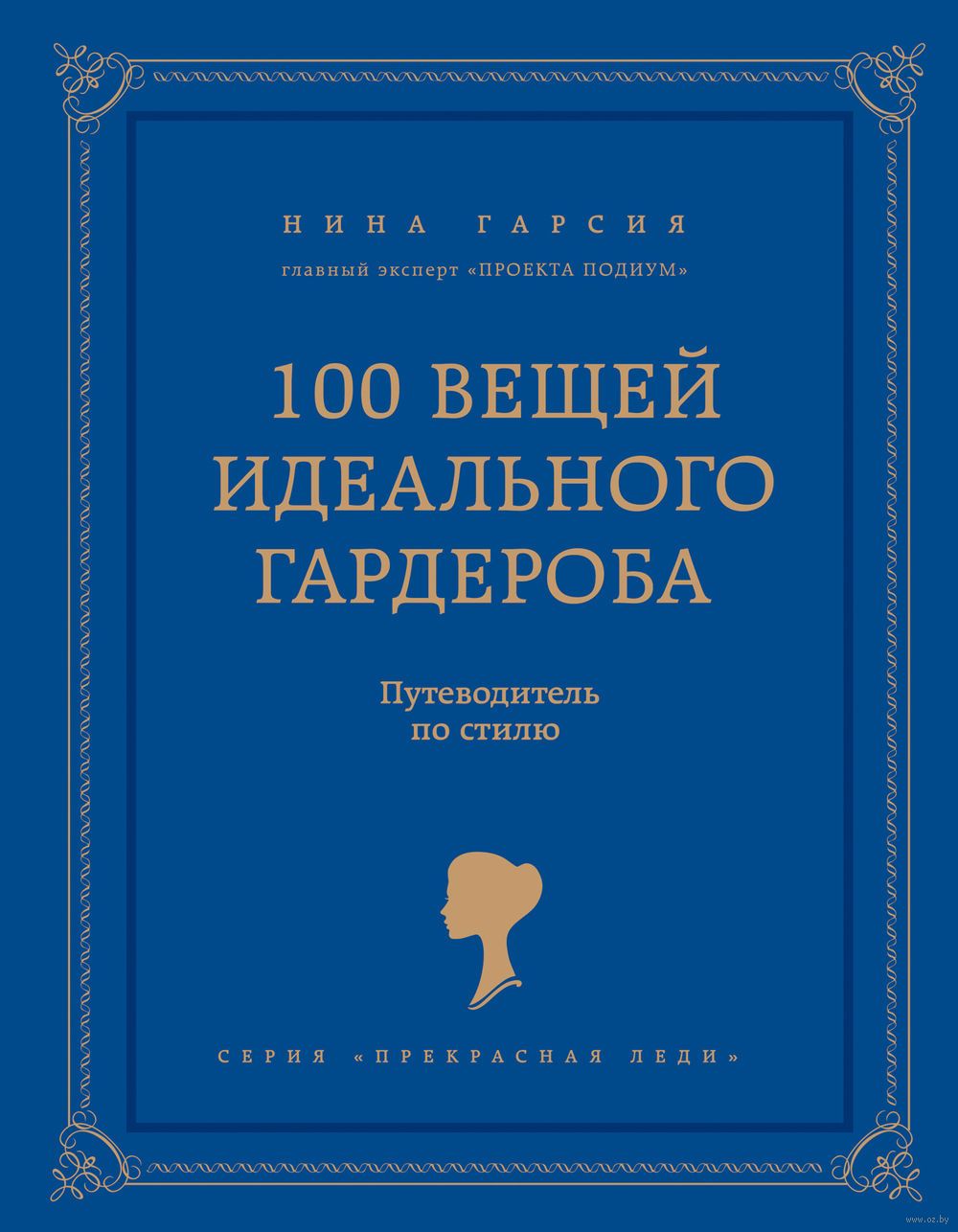 2019 год - 100 вещей идеального гардероба 2019 год