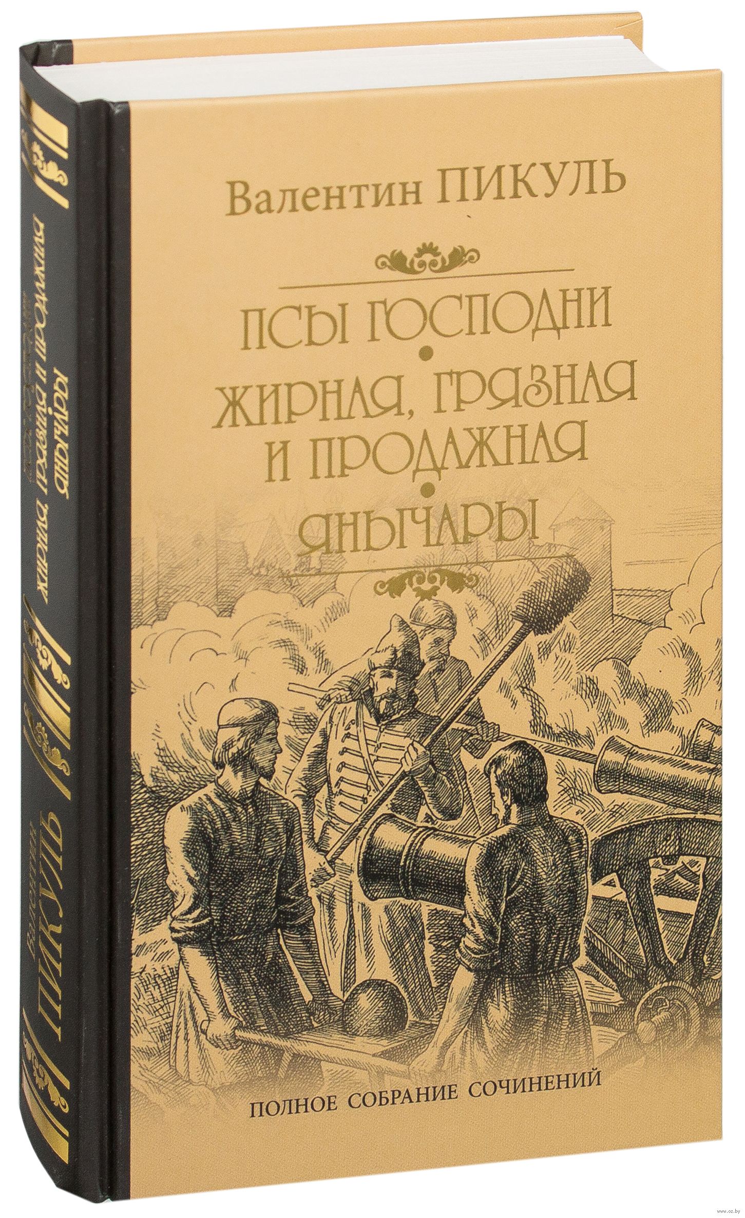валентин пикуль псы господни