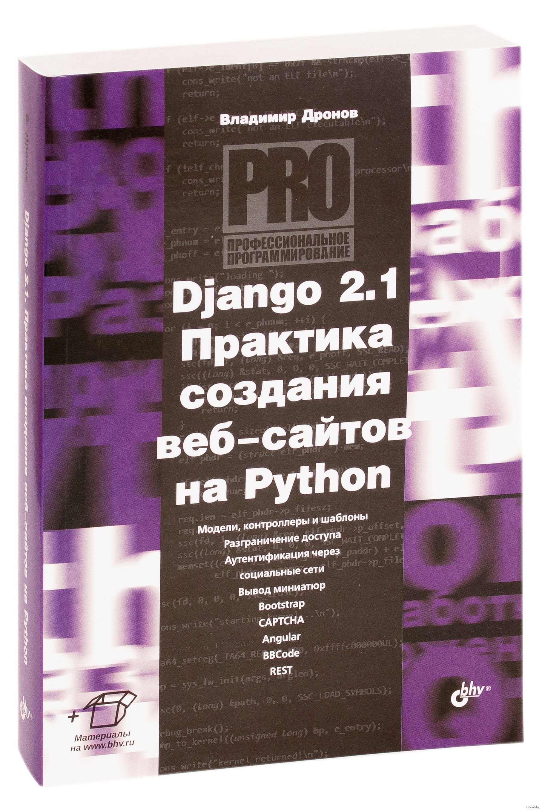 Python купить книгу. Django практика создания web-сайтов на Python. Django 2.1 практика создания веб-сайтов на Python.