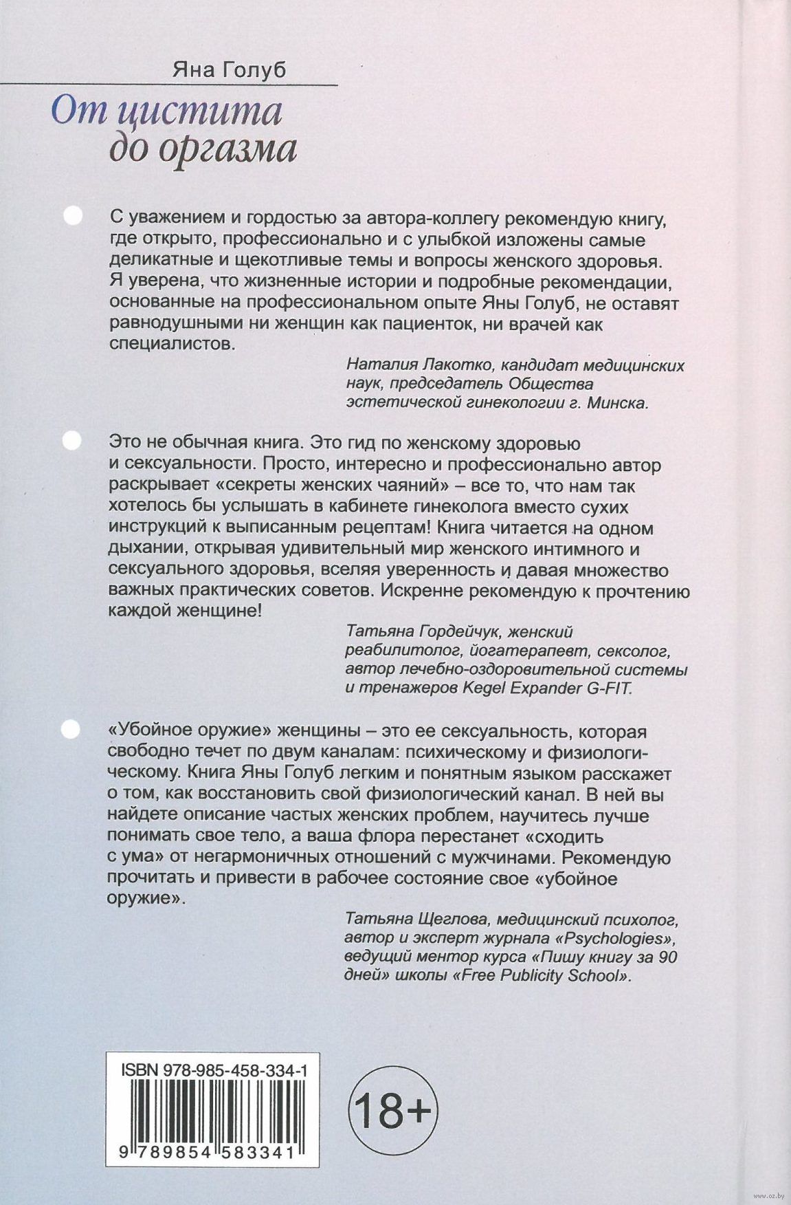 От цистита до оргазма Яна Голуб - купить книгу От цистита до оргазма в  Минске — Издательство Тэхналогія на OZ.by