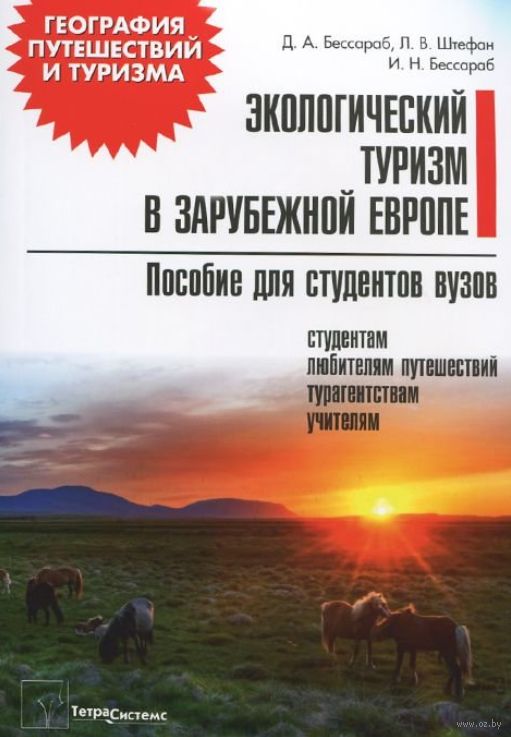 Туризм пособие. Экологический туризм учебник. Экологический туризм книга н. Экологический туризм и экология туризма. Колбовский. Экологический туризм на пути в Россию книга.