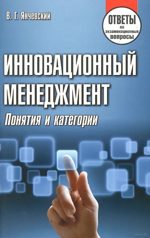 Инновационный менеджмент пособие. Инновационный менеджмент. Инновационный менеджмент Москва. Ю П Морозов инновационный менеджмент. Петров в.в. инновационный менеджмент, 2005.