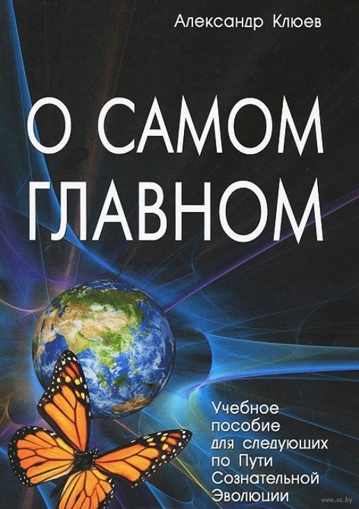 Александр Клюев О Самом Главном