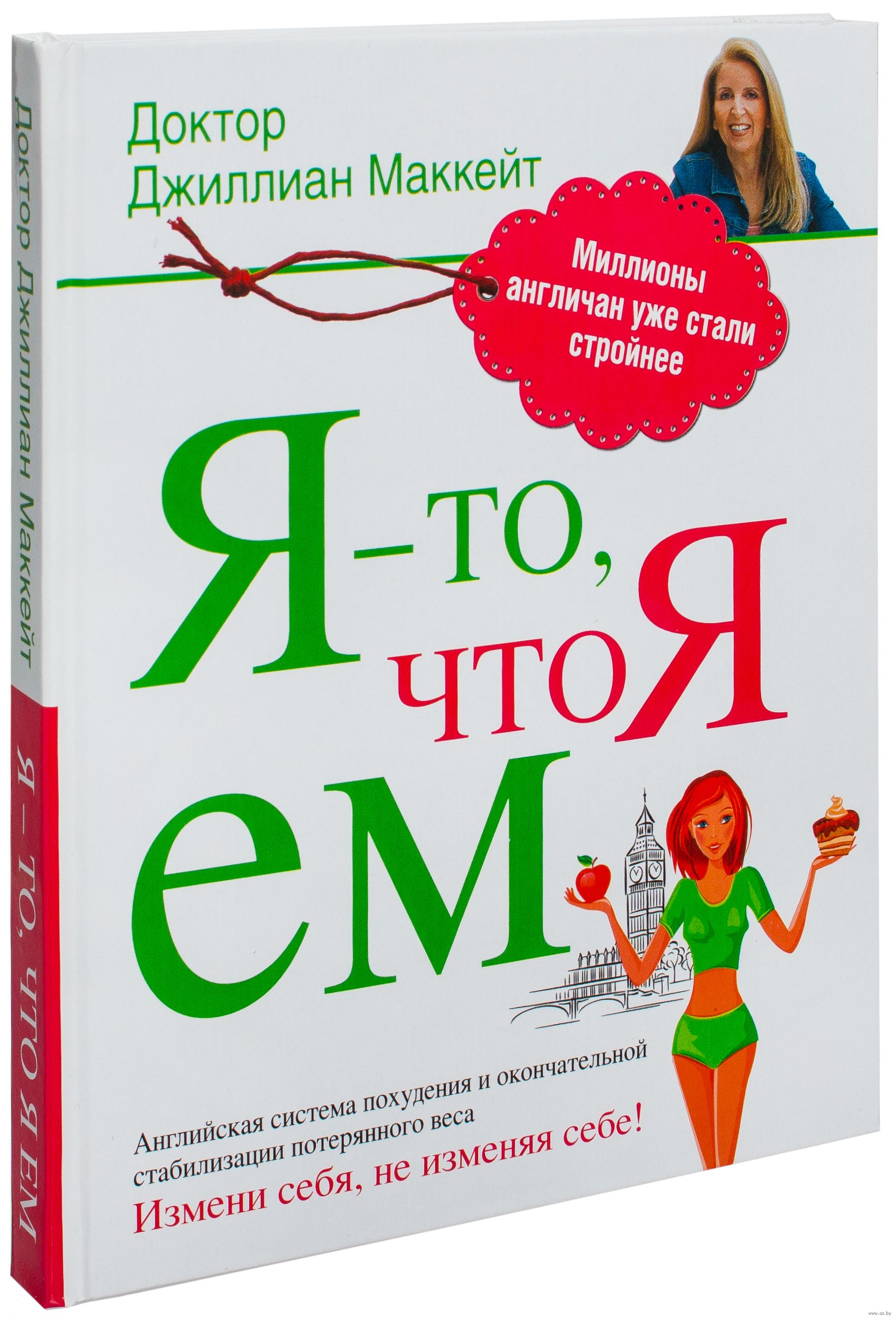 ДЖИЛЛИАН МАККЕЙТ Я ТО ЧТО ЕМ СКАЧАТЬ БЕСПЛАТНО ДЖИЛЛИАН МАККЕЙТ Я ТО ЧТО ЕМ СКАЧАТЬ БЕСПЛАТНО