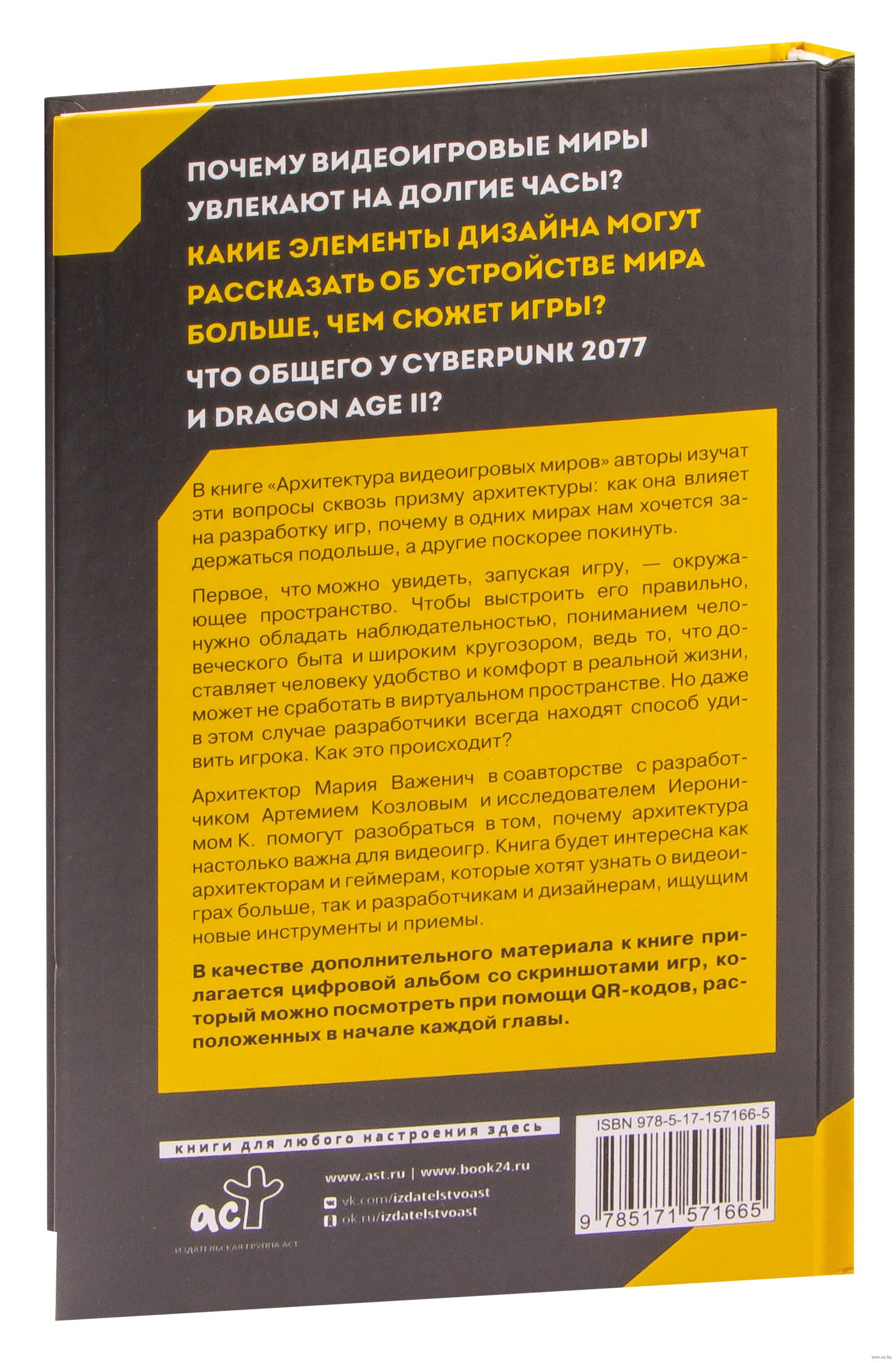 Архитектура видеоигровых миров. Уровень пройден! Мария Важенич, К. Иероним,  Артемий Козлов - купить книгу Архитектура видеоигровых миров. Уровень  пройден! в Минске — Издательство АСТ на OZ.by