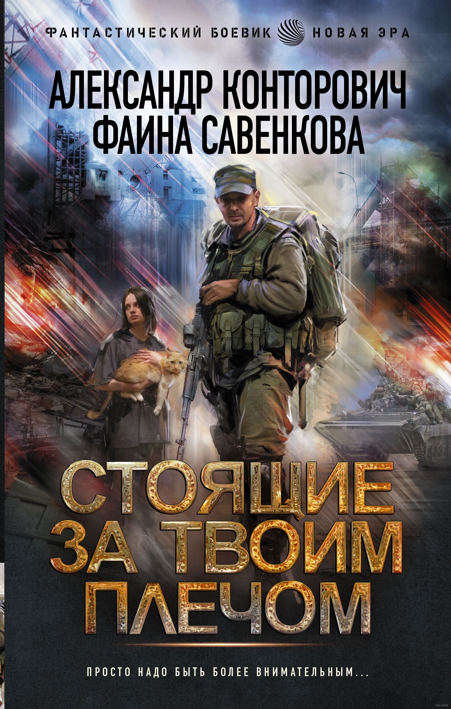 Стоящие за твоим плечом Александр Конторович, Ф. Савенкова - купить книгу  Стоящие за твоим плечом в Минске — Издательство АСТ на OZ.by