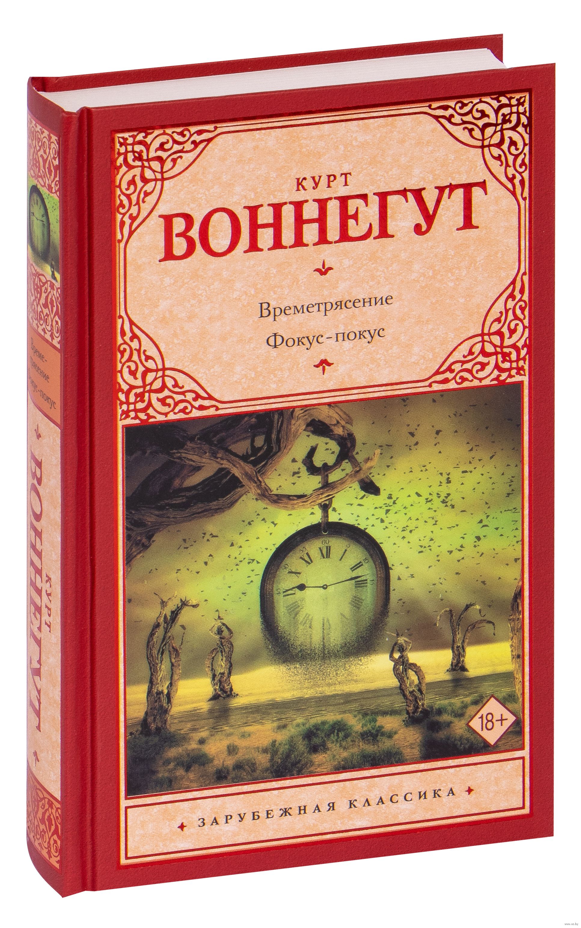 Курт воннегут отзывы. Времетрясение Курт Воннегут книга. Курт Воннегут фокус-покус. Воннегут фокус покус. Времетрясение Курт Воннегут книга отзывы.