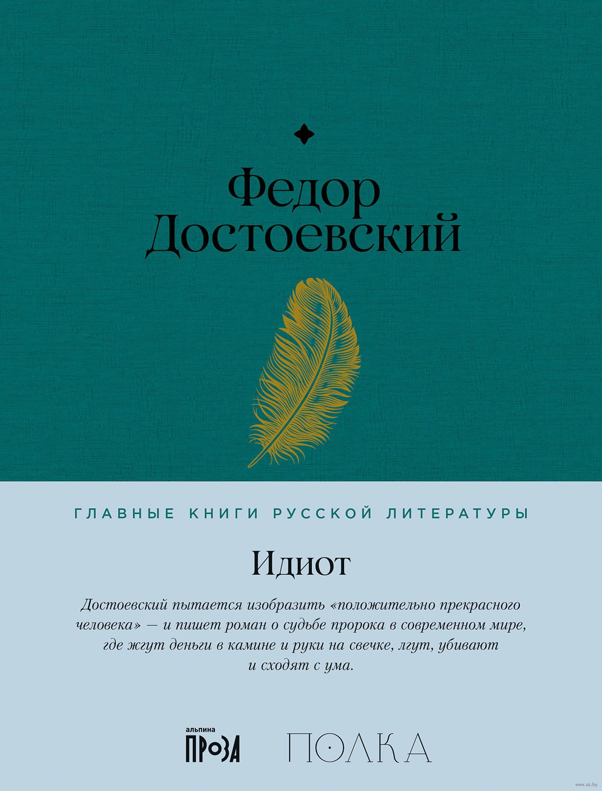 Идиот Федор Достоевский - купить книгу Идиот в Минске — Издательство  Альпина Паблишер на OZ.by