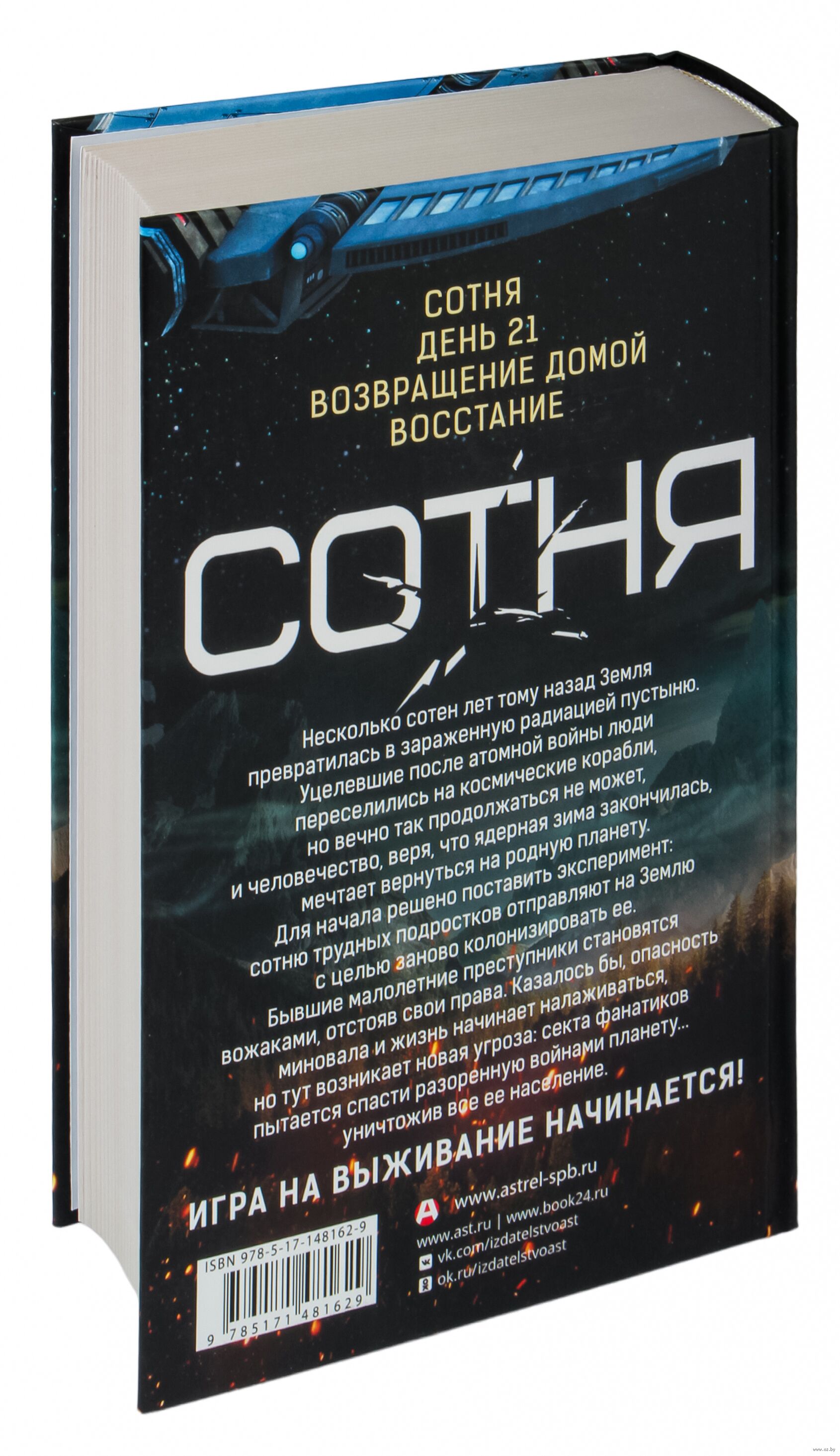 Сотня. День 21. Возвращение домой. Восстание Кэсс Морган - купить книгу  Сотня. День 21. Возвращение домой. Восстание в Минске — Издательство АСТ на  OZ.by