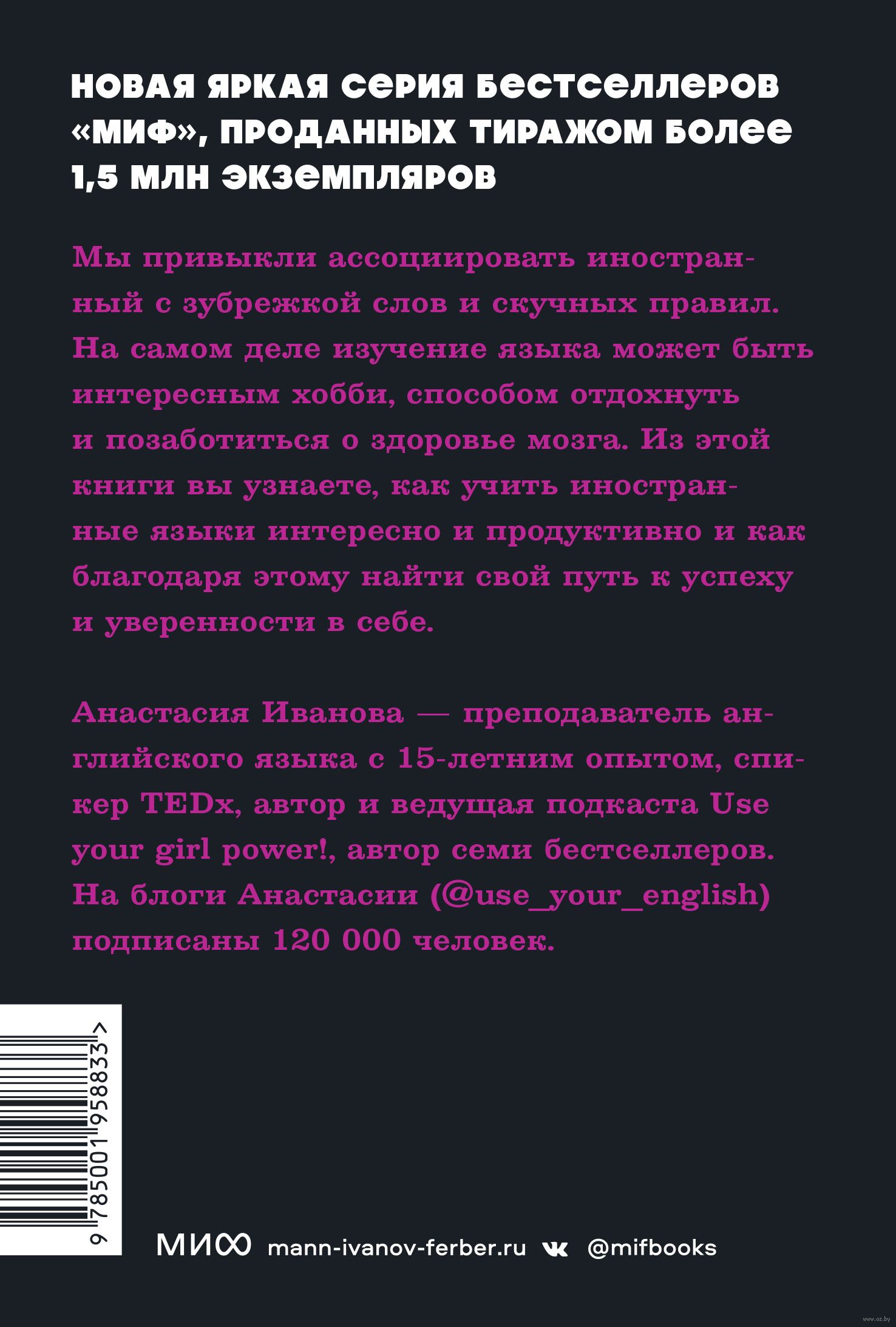 Как перестать учить иностранный язык и начать на нем жить Анастасия Иванова  - купить книгу Как перестать учить иностранный язык и начать на нем жить в  Минске — Издательство Манн, Иванов и