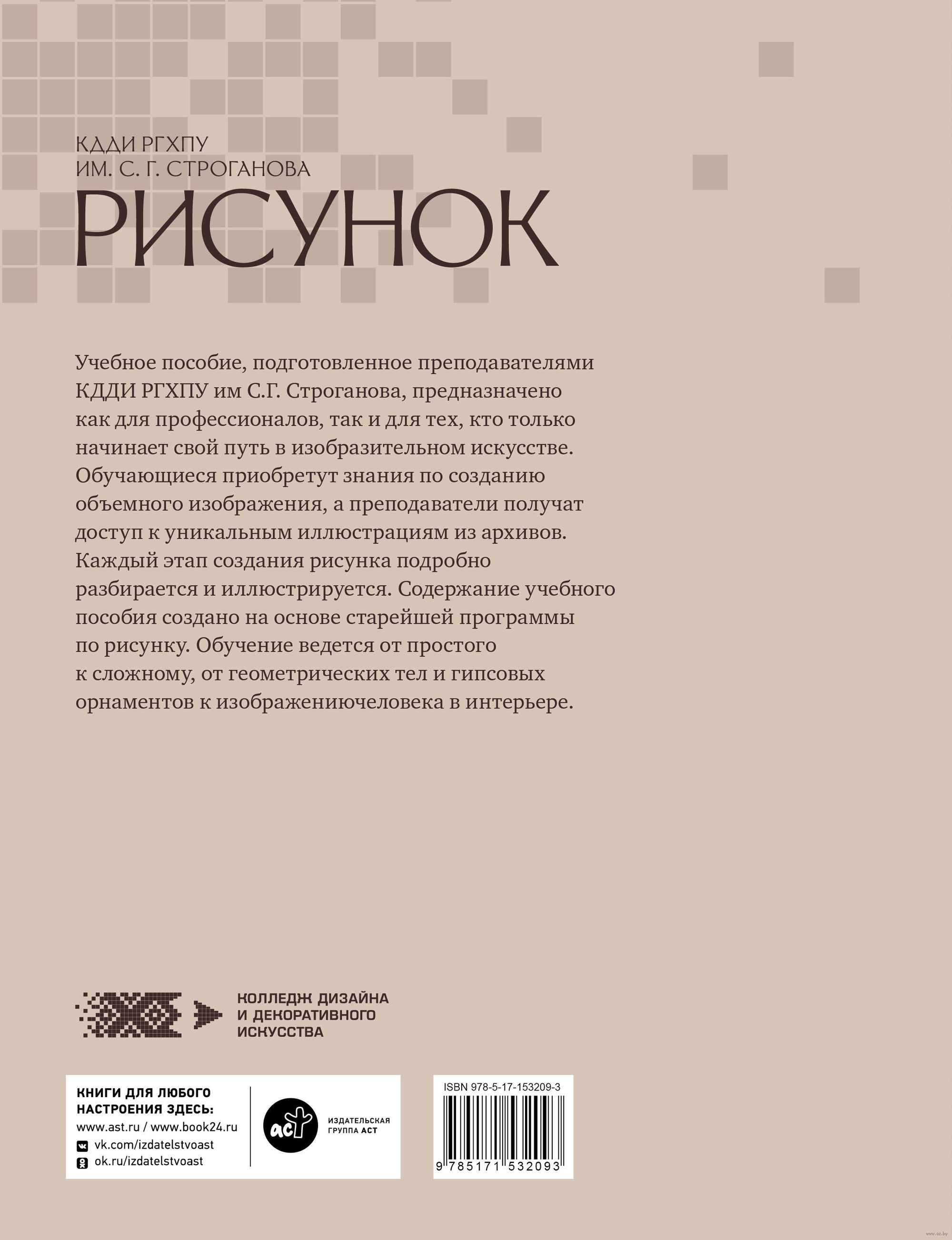 Рисунок. Учебное пособие - купить книгу Рисунок. Учебное пособие в Минске —  Издательство АСТ на OZ.by