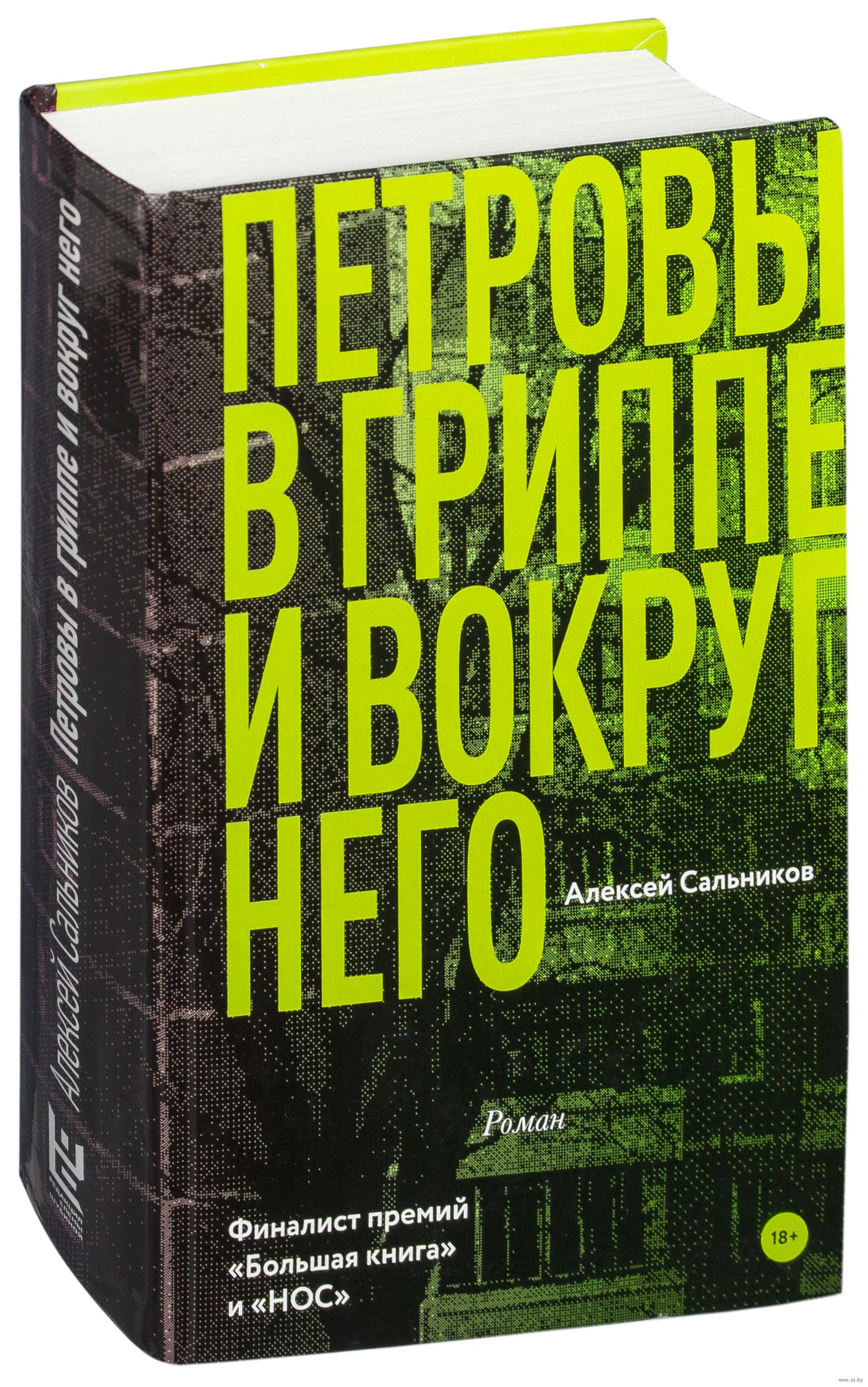 Петровы в гриппе 2021 отзывы. Петровы в гриппе книга.