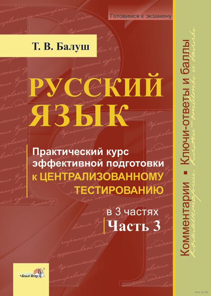 Практический русски. Русский язык подготовка к ЦТ. Эффективно курс русского языка. Книга по русскому языку с практическими заданиями. ЦТ по русскому тесты часть ,.