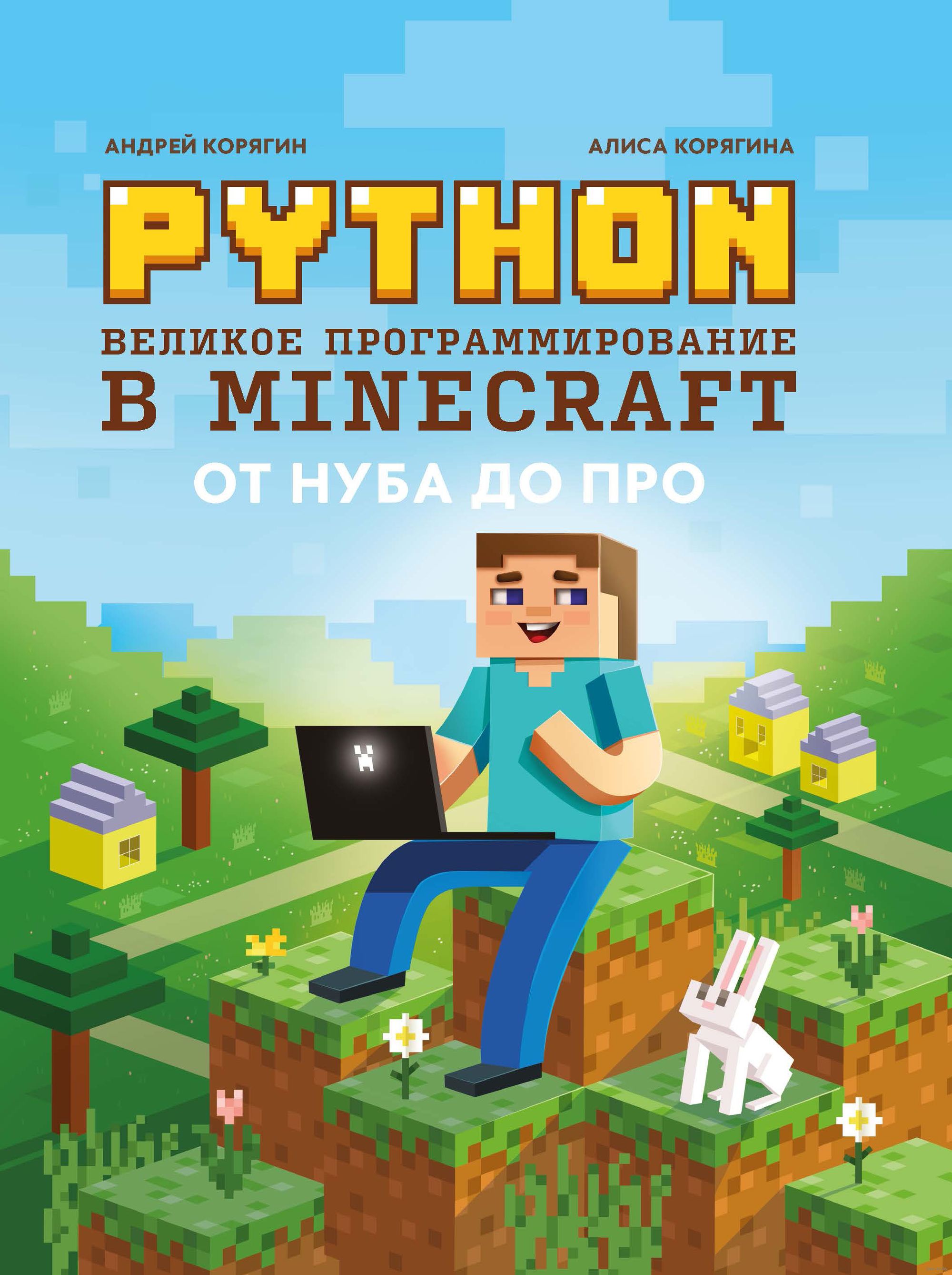 Python. Великое программирование в Minecraft Андрей Корягин, Алиса Корягина  - купить книгу Python. Великое программирование в Minecraft в Минске —  Издательство Феникс на OZ.by