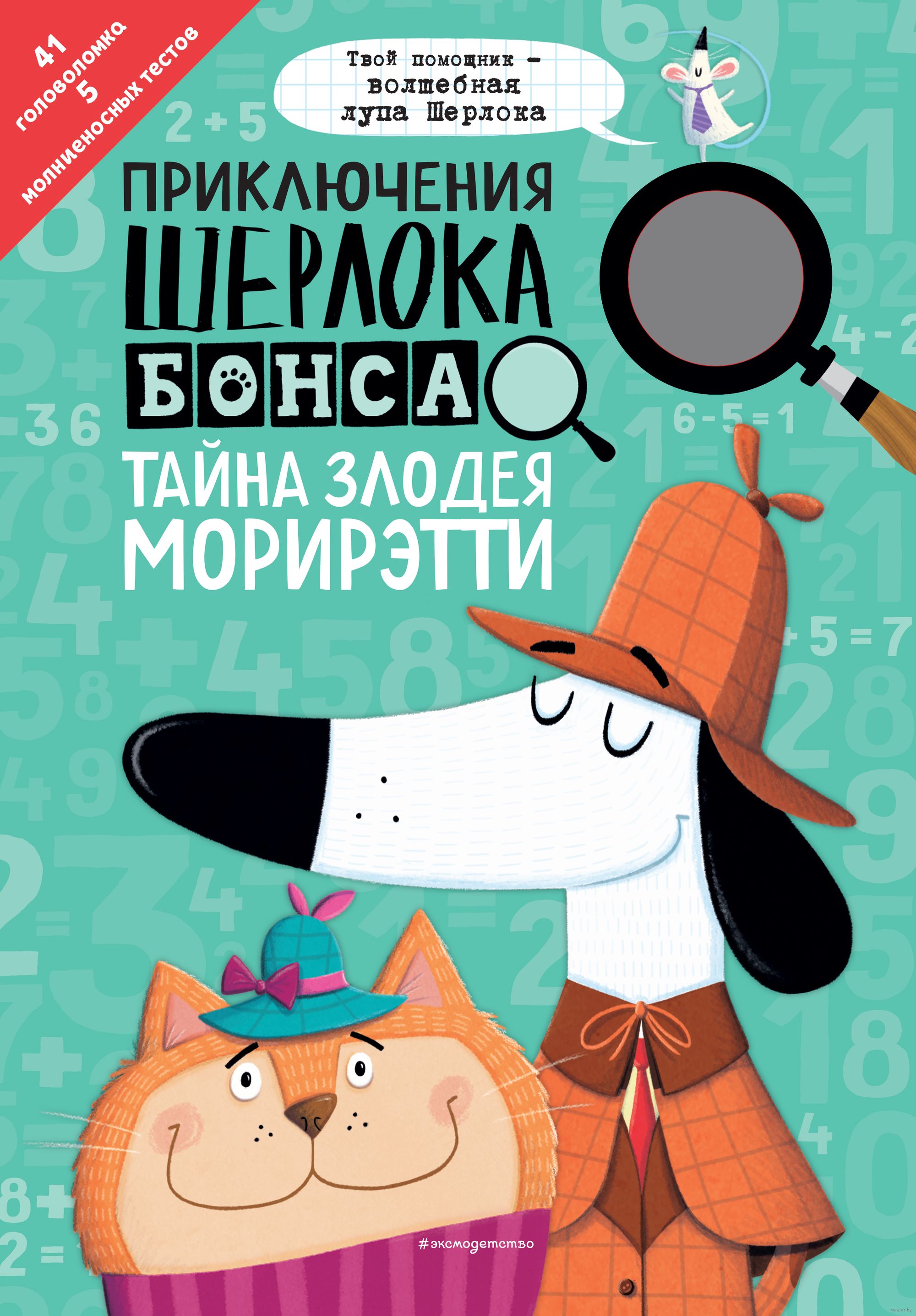 Приключения Шерлока Бонса. Тайна злодея Морирэтти Джонни Маркс - купить  книгу Приключения Шерлока Бонса. Тайна злодея Морирэтти в Минске —  Издательство Эксмо на OZ.by