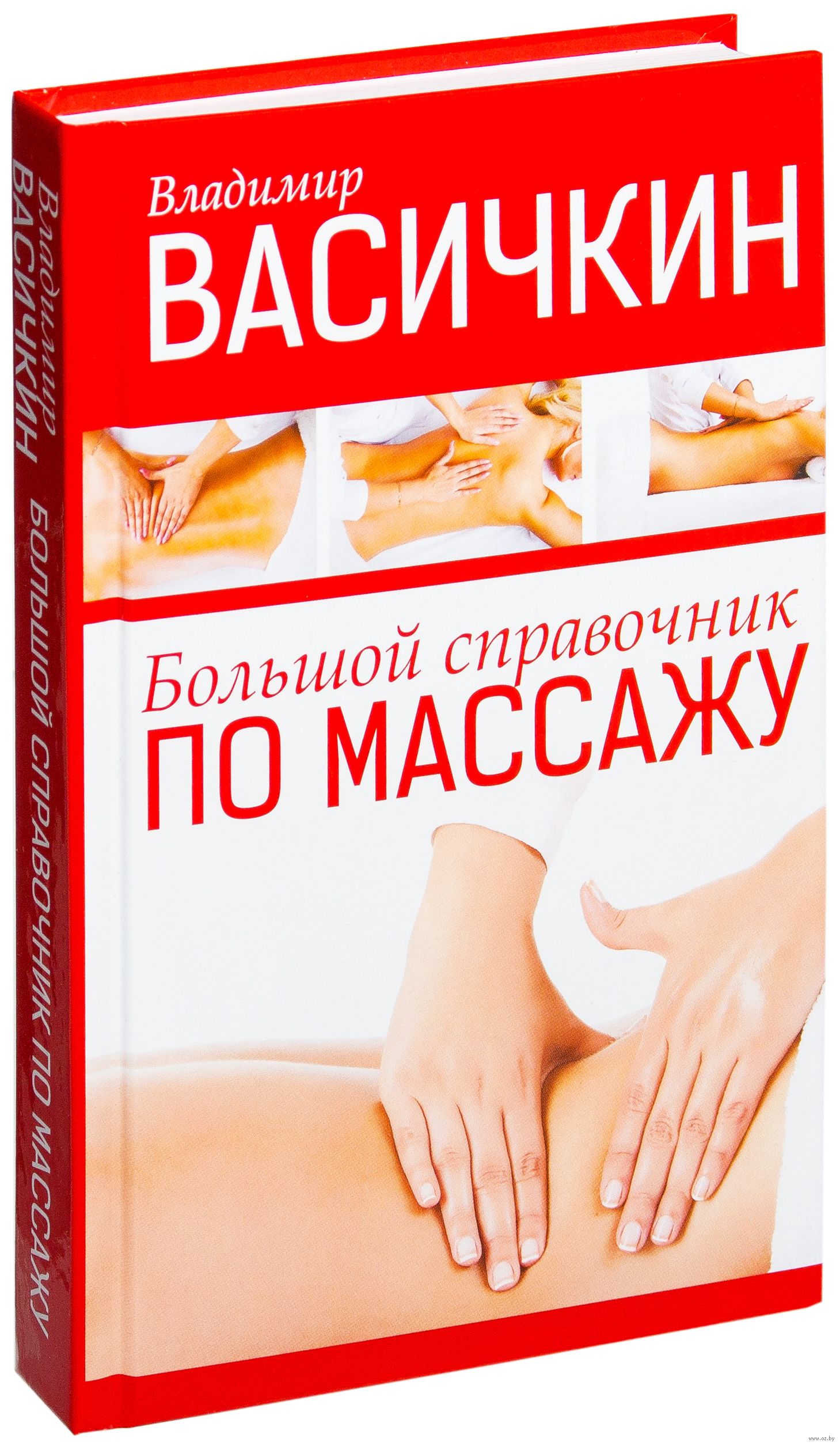БОЛЬШОЙ СПРАВОЧНИК ПО МАССАЖУ ВАСЕЧКИН СКАЧАТЬ БЕСПЛАТНО БОЛЬШОЙ СПРАВОЧНИК ПО МАССАЖУ ВАСЕЧКИН СКАЧАТЬ БЕСПЛАТНО
