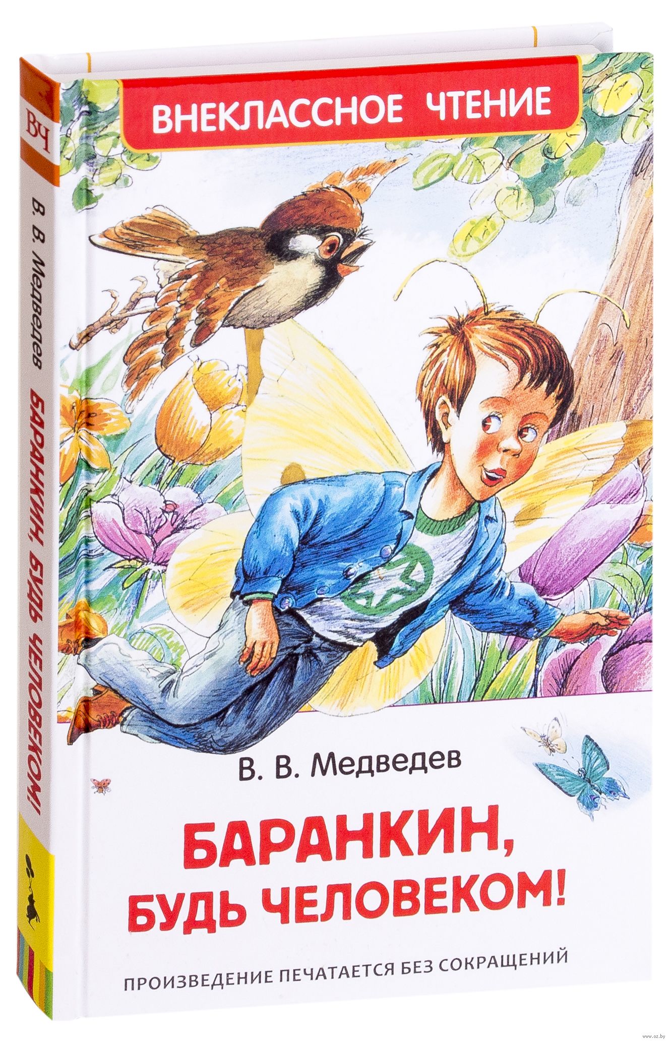 Слушать чтение произведений. Медведев Баранкин будь человеком книга. Баранкин будь человеком Внеклассное чтение книга. Медведев Баранкин будь человеком иллюстрации.