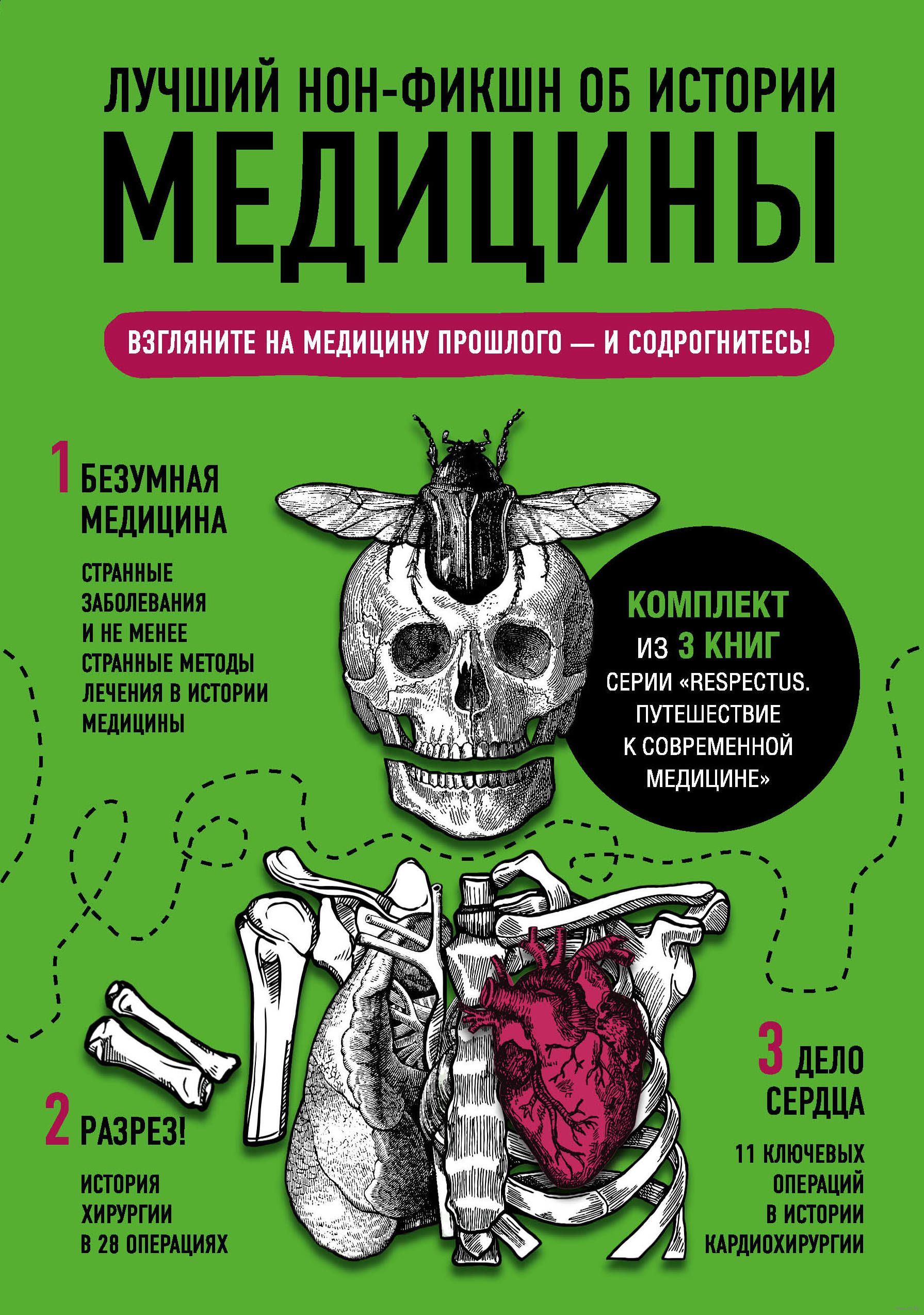 Luchshij Non Fikshn Ob Istorii Mediciny V 3 H Knigah Arnold Van De Laar Tomas Morris Kupit Knigu Luchshij Non Fikshn Ob Istorii Mediciny V 3 H Knigah V Minske Izdatelstvo Eksmo Na Oz By