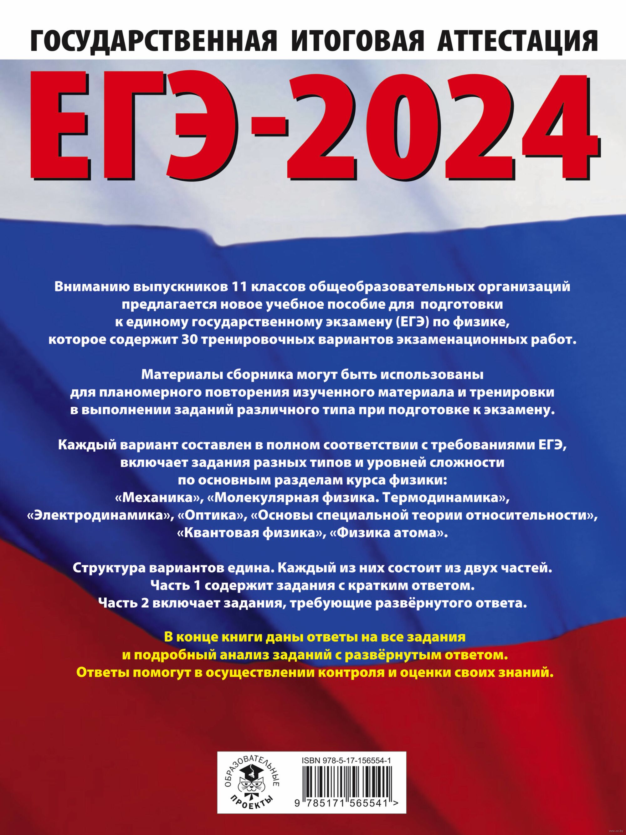 ЕГЭ-2024. Физика. 30 тренировочных вариантов экзаменационных работ для  подготовки к единому государственному экзамену Наталья Пурышева, Елена  Ратбиль : купить в Минске в интернет-магазине — OZ.by