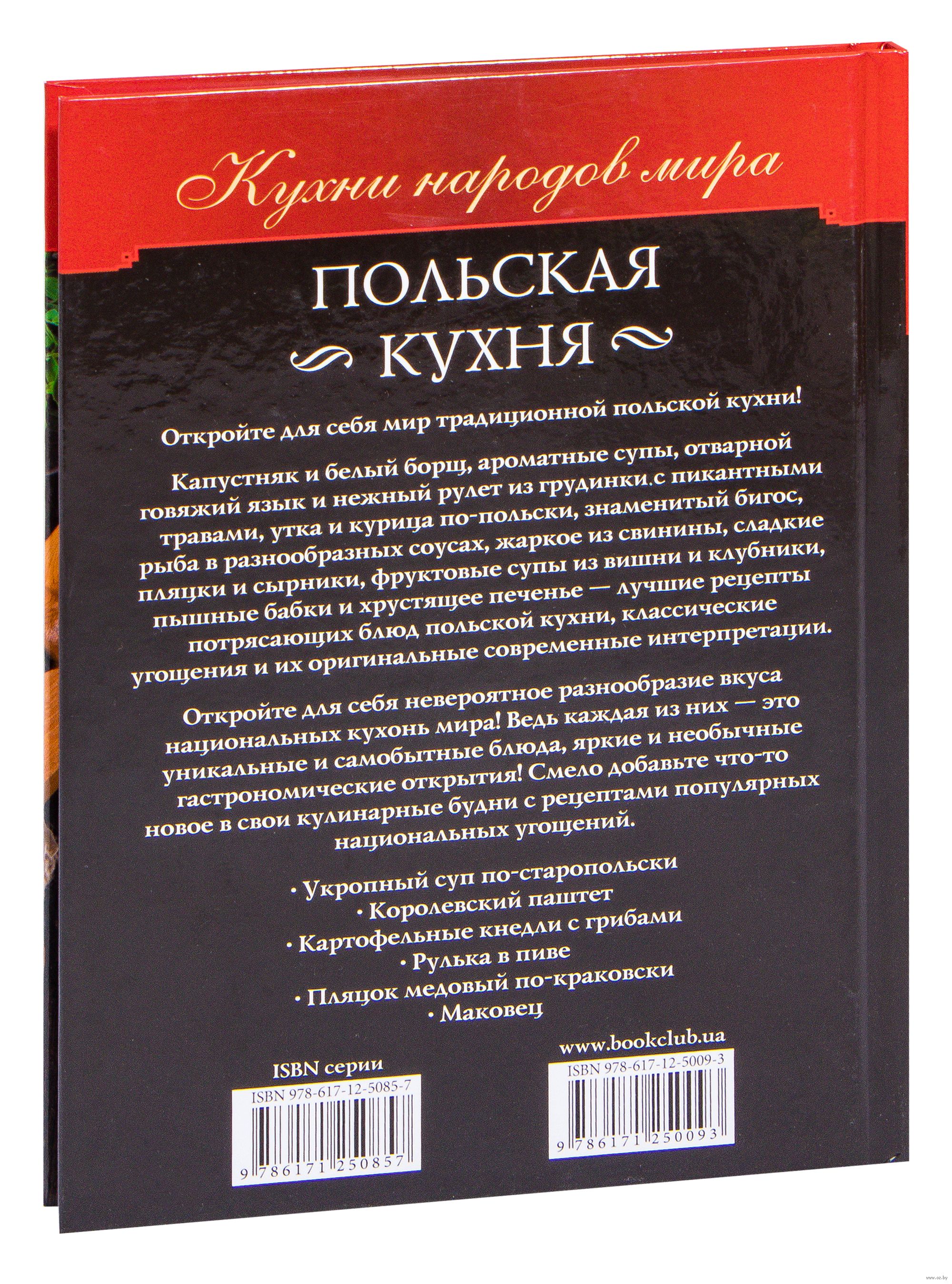 Польская кухня Анна Мойсеенко - купить книгу Польская кухня в Минске —  Издательство Книжный клуб «Клуб семейного досуга» на OZ.by